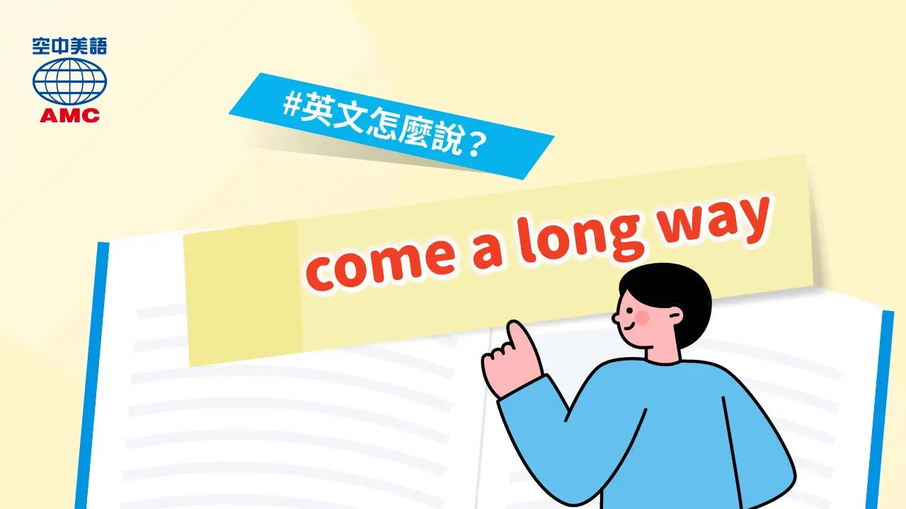 英文片語介紹：come a long way　顯著發展