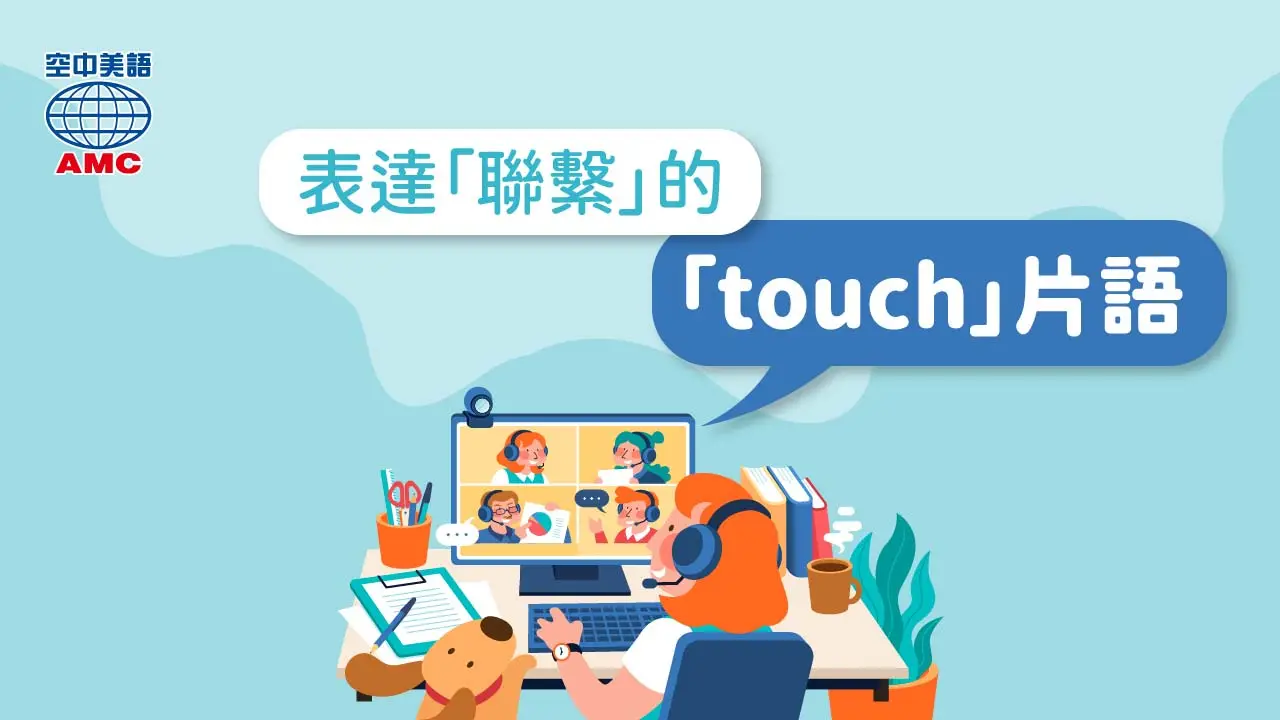與「touch」有關的英文片語介紹