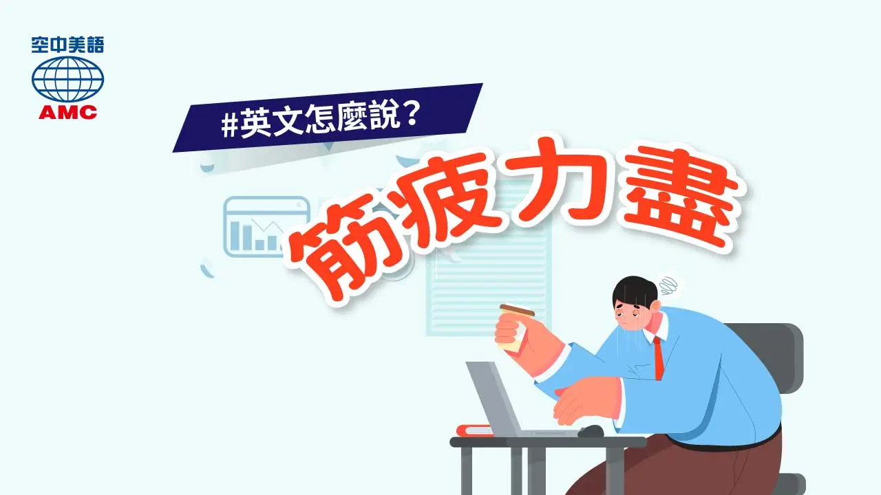 英文片語介紹：tire sb out