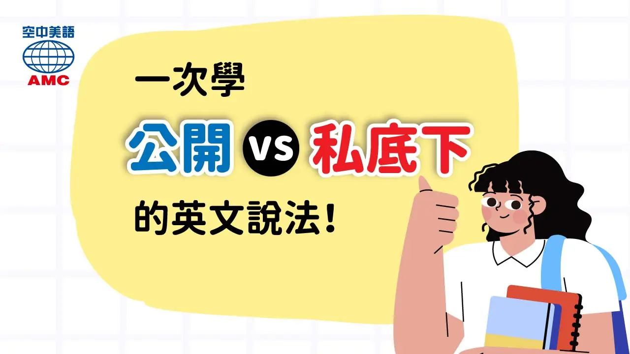 相反片語介紹：「in public」和「in private」