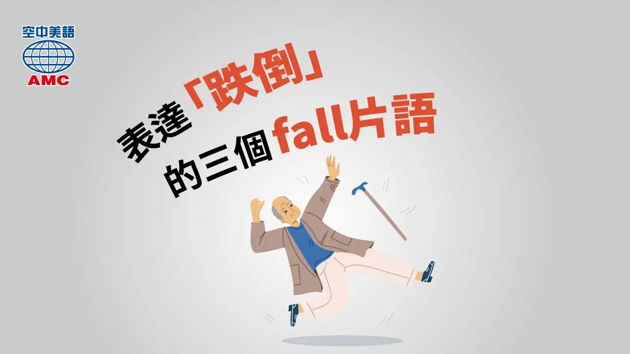 表達「跌倒」的三個 fall 片語