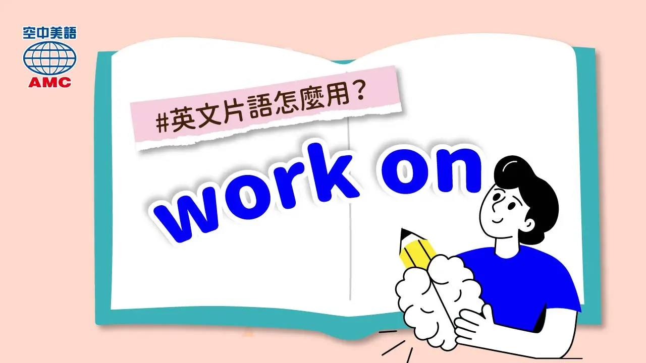 英文片語介紹：work on sth　從事某事；致力於某事