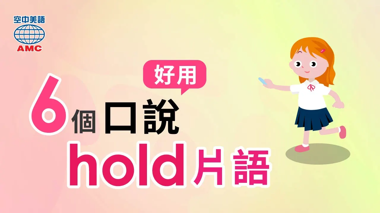 六個常見、好用的 hold 片語