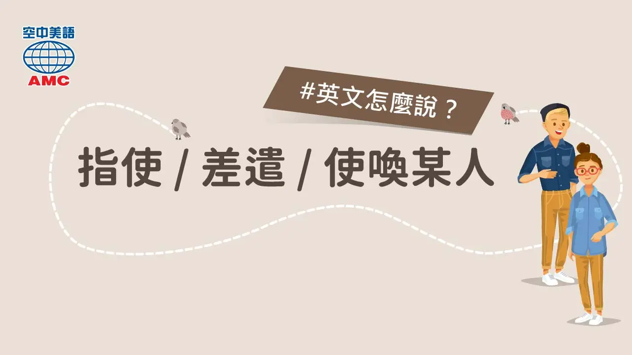 英文片語介紹： order sb around (phr.)（尤指不斷地）指使／差遣／使喚某人