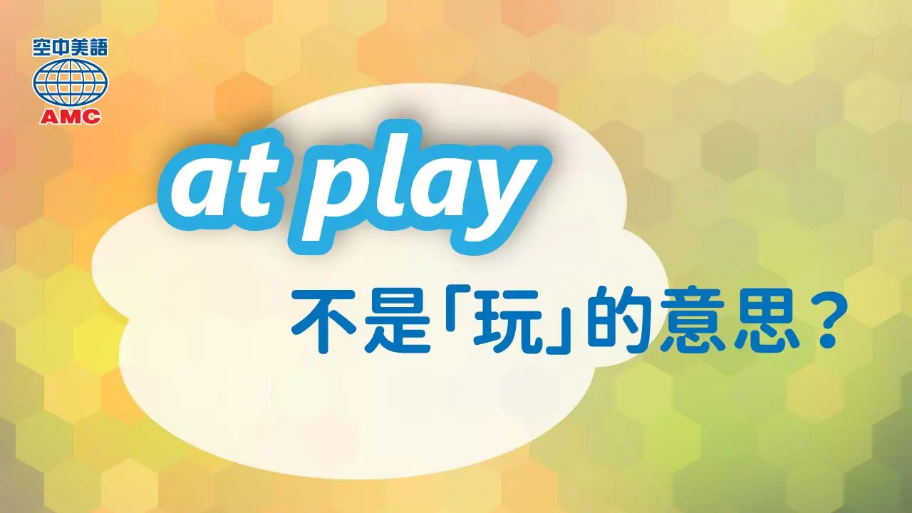 英文片語： at play　在起作用