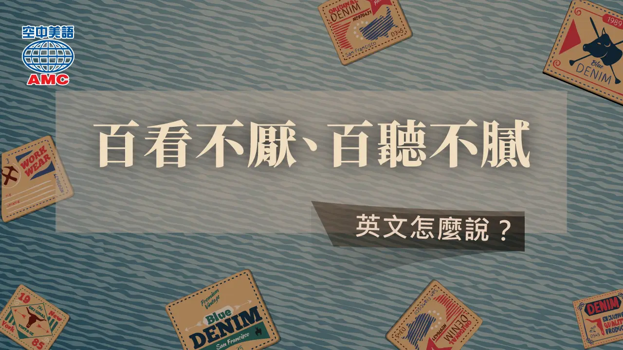 英文片語介紹：sth never gets old某事物永遠都不會讓人膩／生厭