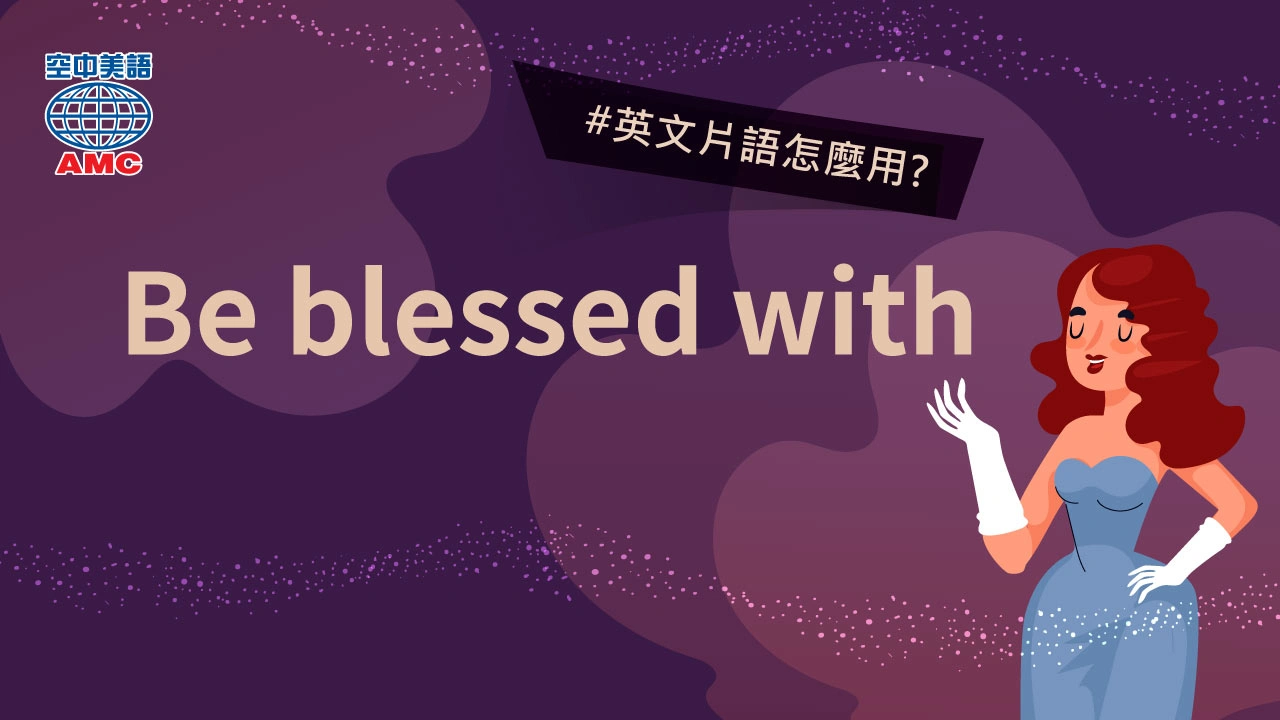 英文片語：beV blessed with sth　有幸擁有…