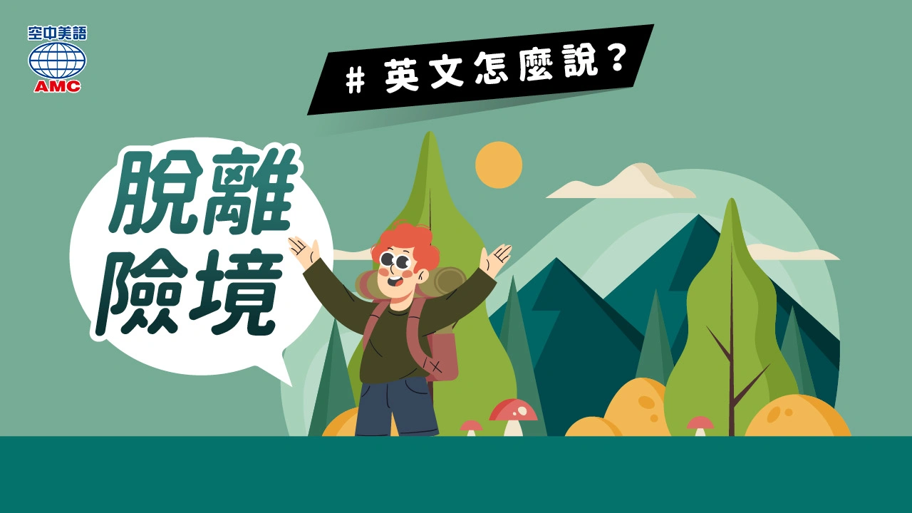 英文片語介紹：out of the woods 擺脫困難；脫離險境