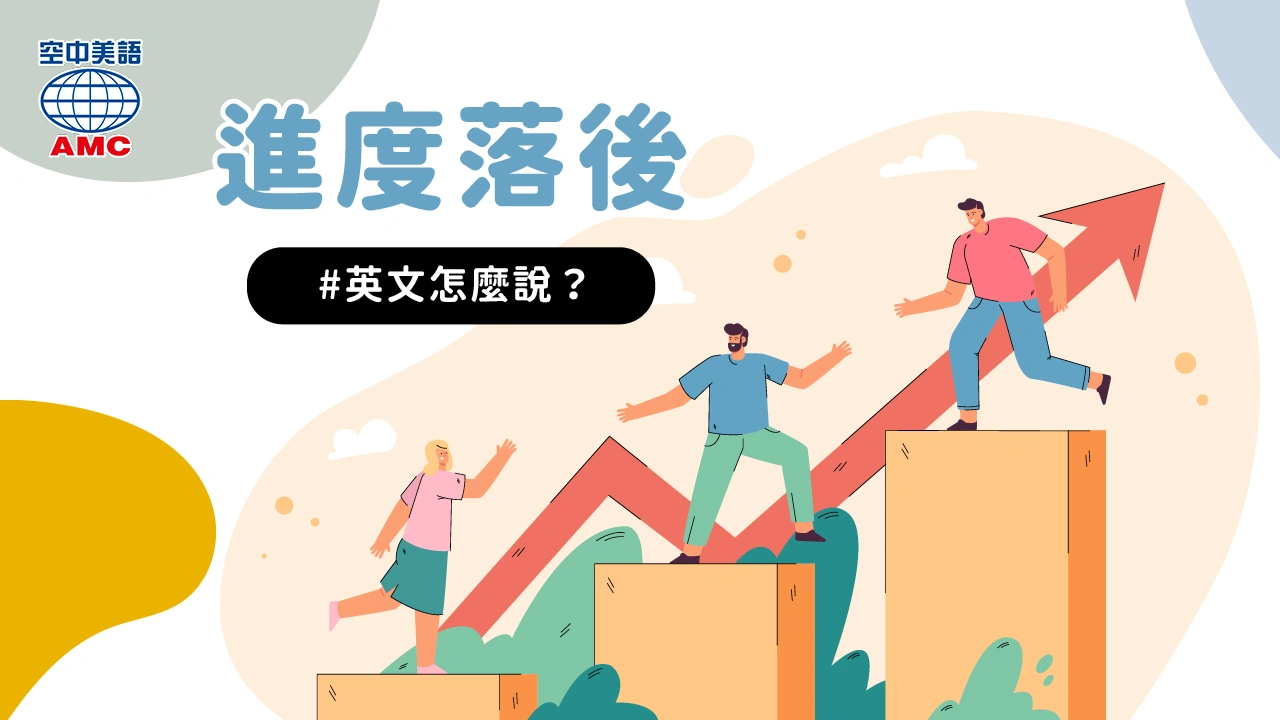 英文片語介紹：beV left behind　落後；趕不上他人
