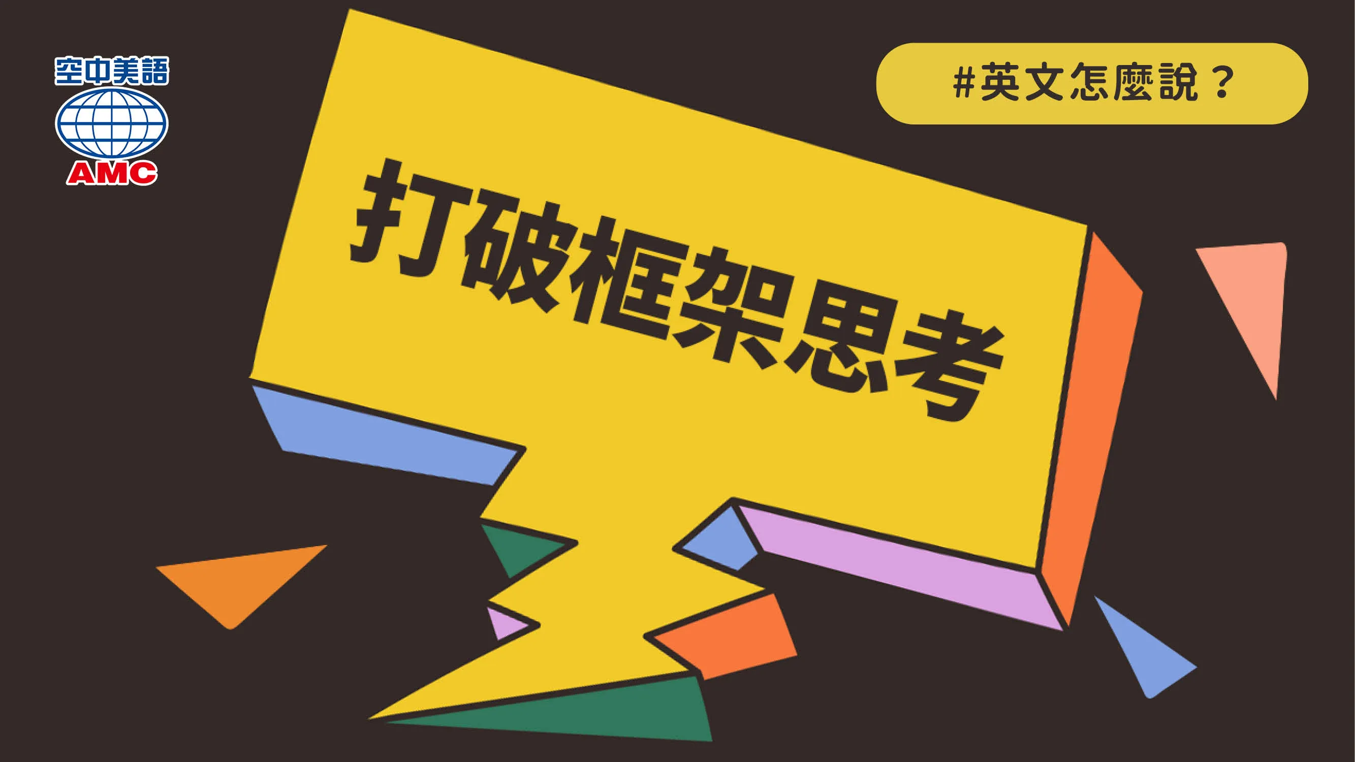 英文片語介紹： think outside the box　跳出傳統的思維；打破框架思考