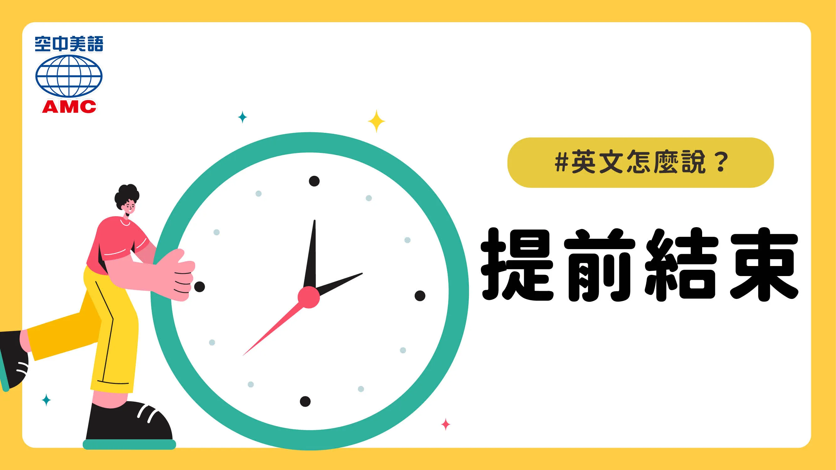 英文片語介紹：cut sth short　提前結束…；縮短…
