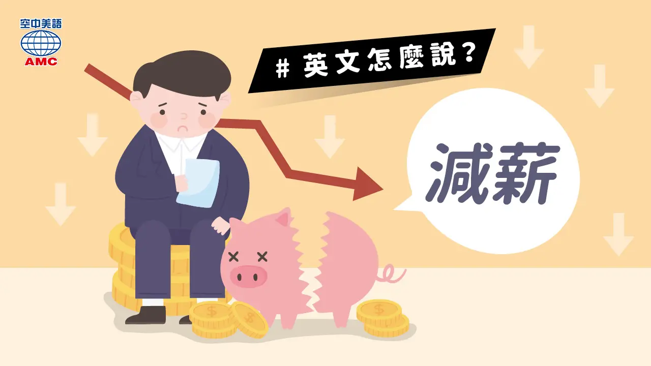 英文片語介紹：pay cut (n.) 減薪