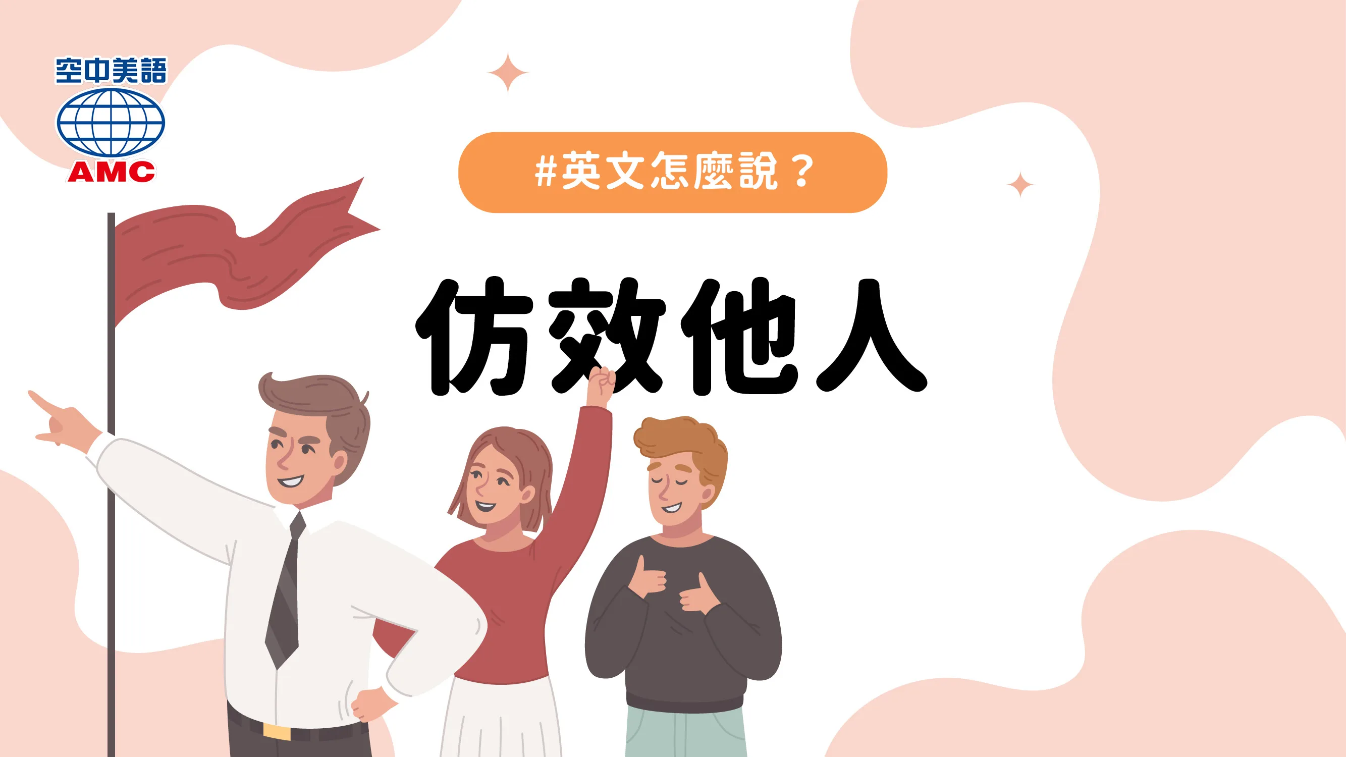 英文片語介紹：follow one's lead　仿效某人