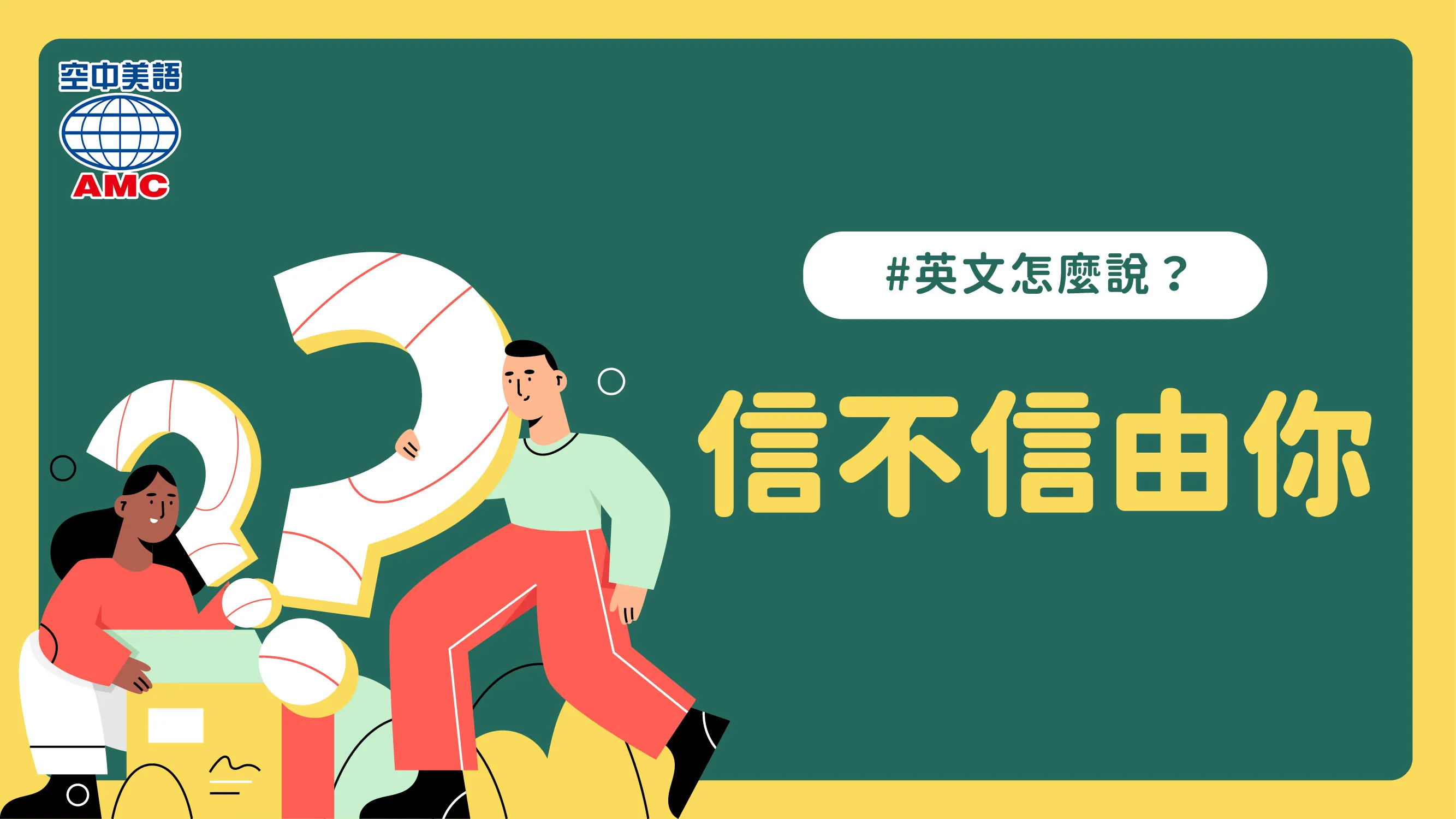 英文片語介紹： believe it or not　信不信由你