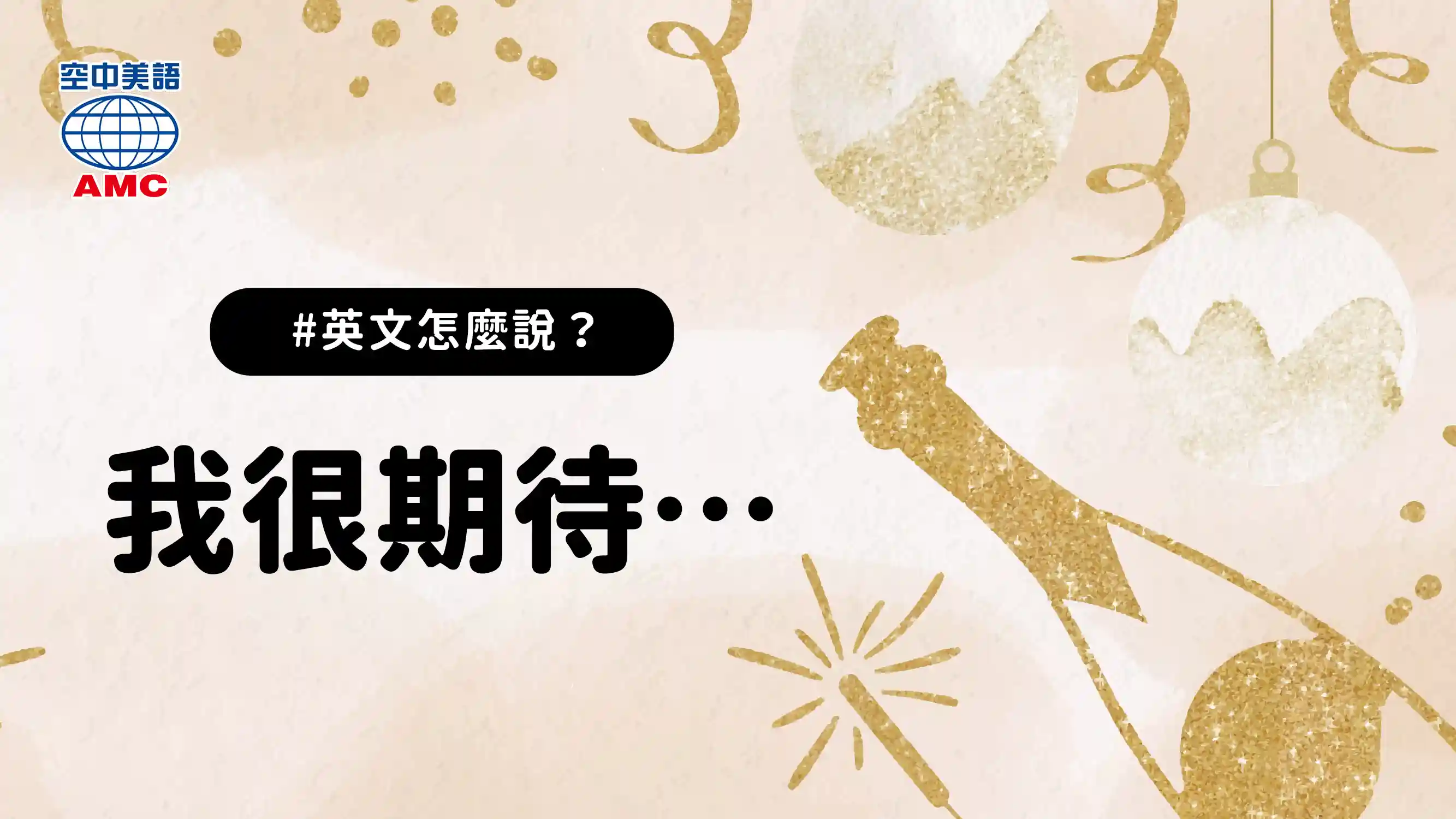 英文片語介紹：look forward to V-ing/N　期待…