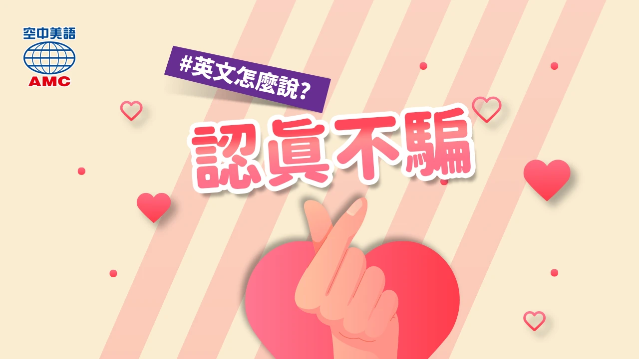 英文片語介紹：(really) mean it (phr.) …是認真的