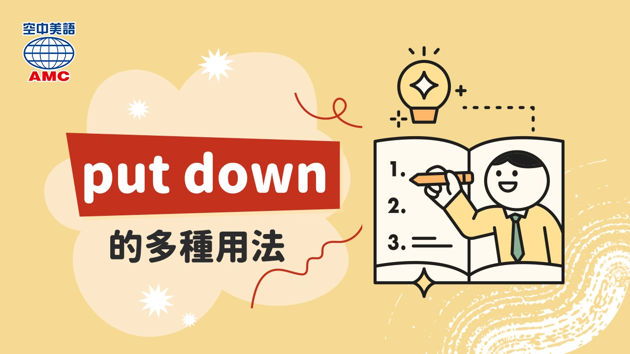 英文片語 put down 的多種用法