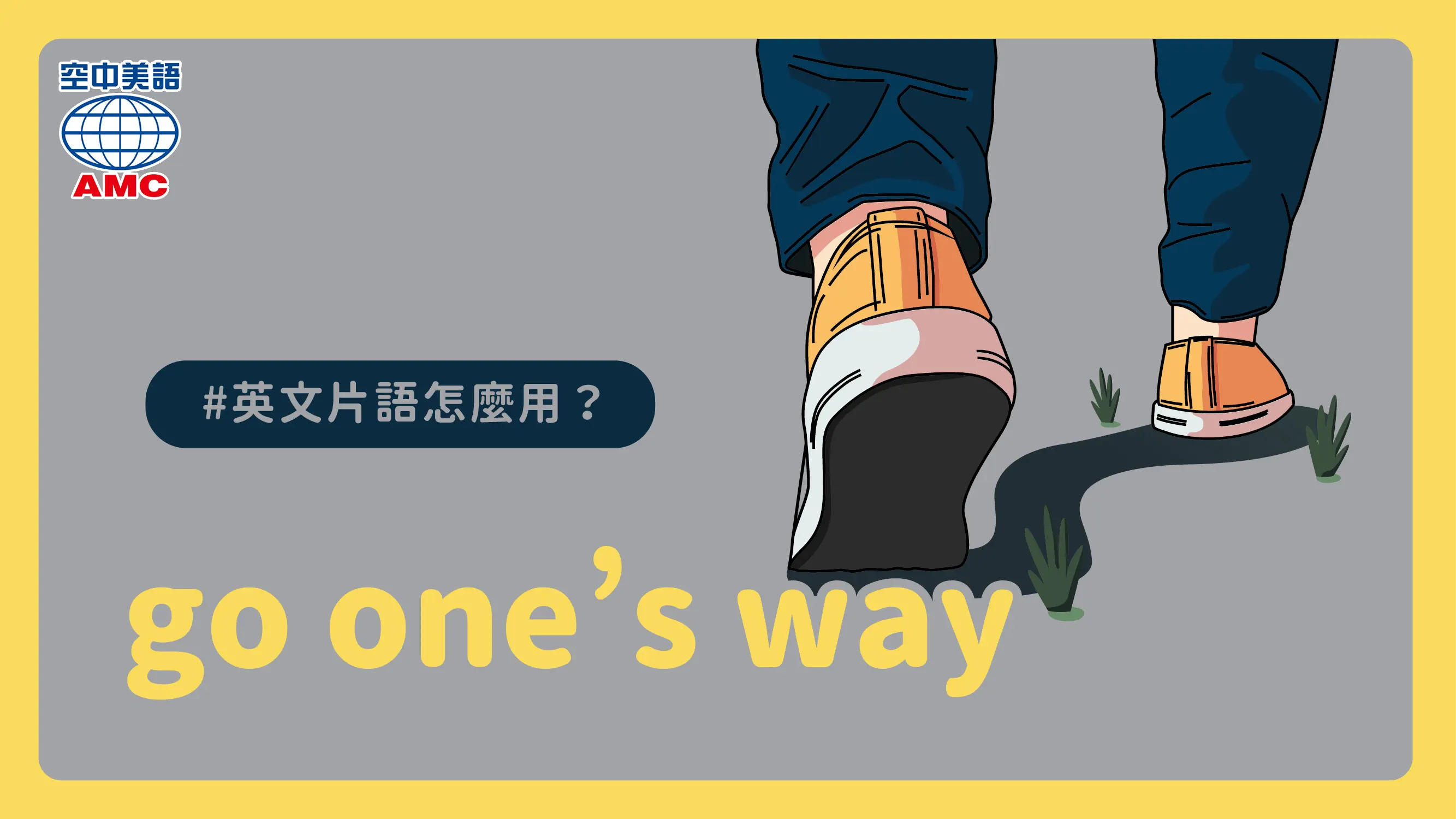 片語介紹：go one's way　如某人預料的發展