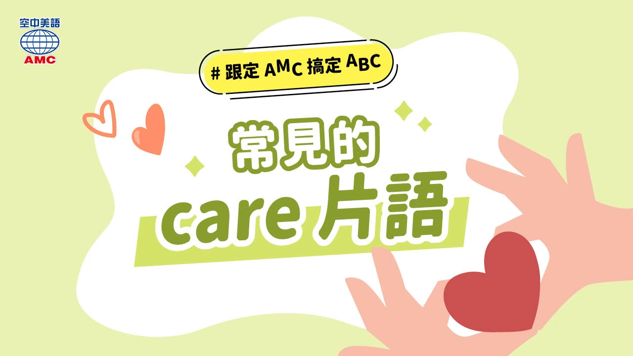 常見的 care 片語分享