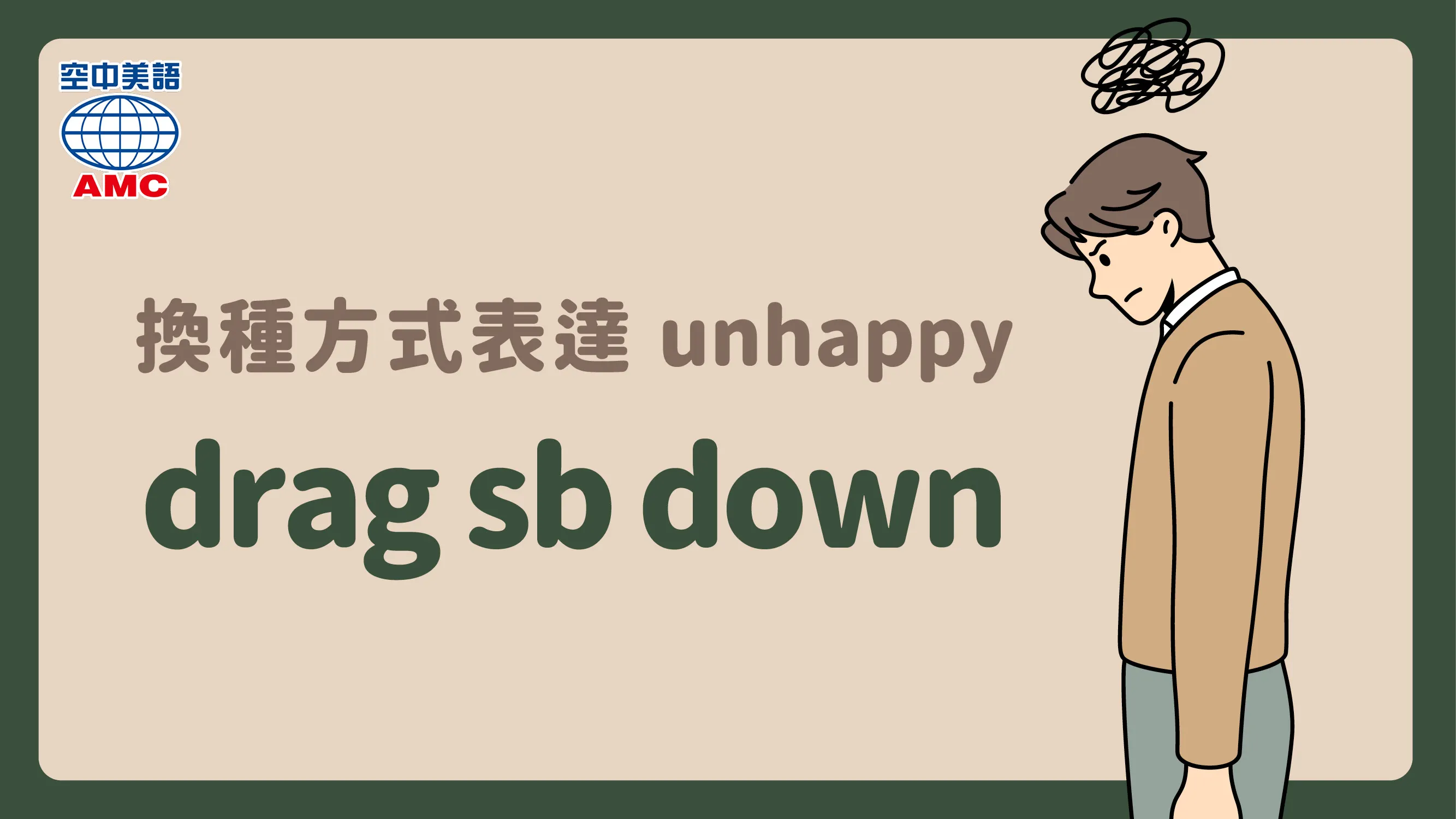 英文片語介紹：drag sb down　使某人不愉快；使某人垂頭喪氣
