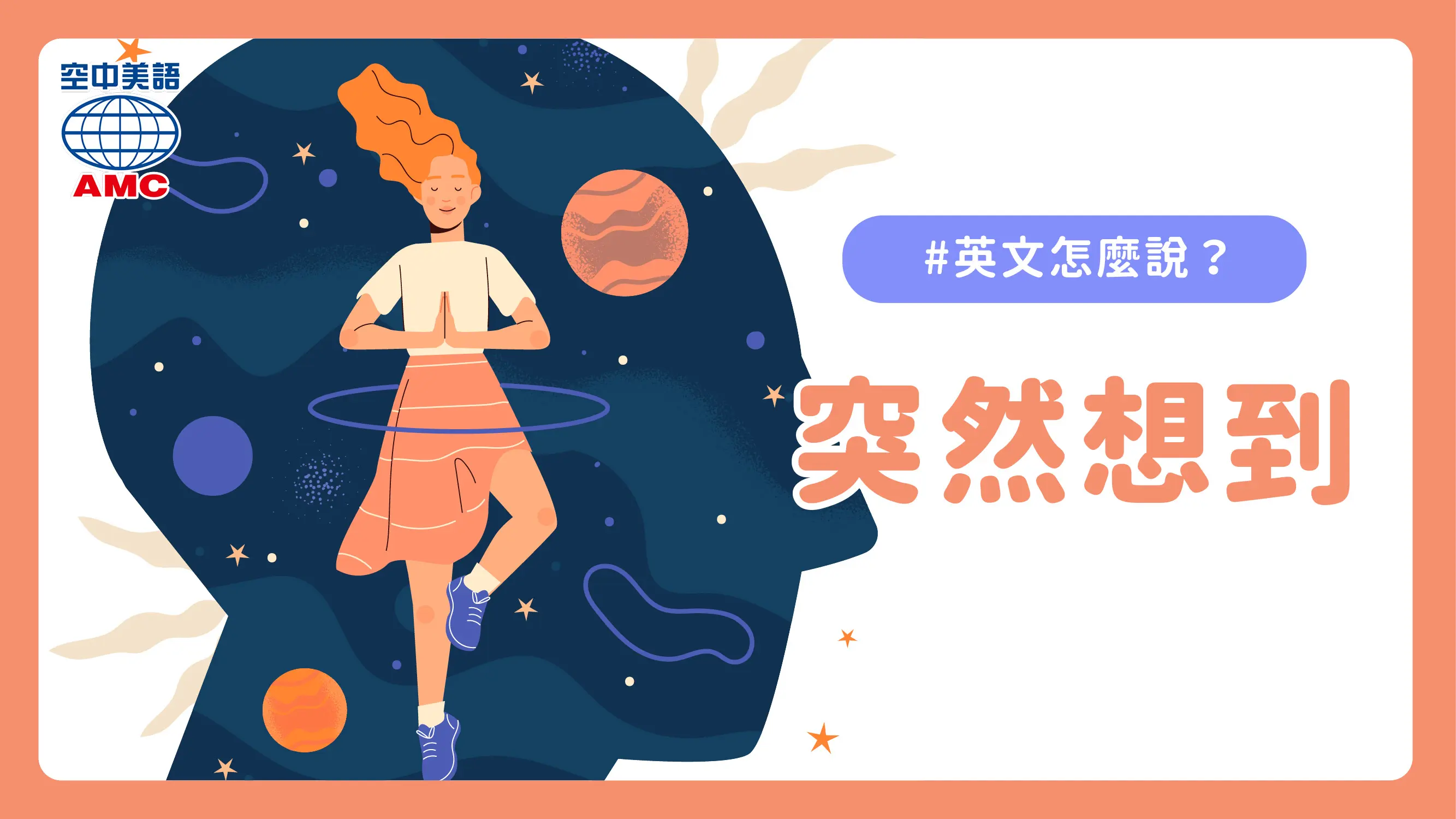 英文片語介紹：come to mind