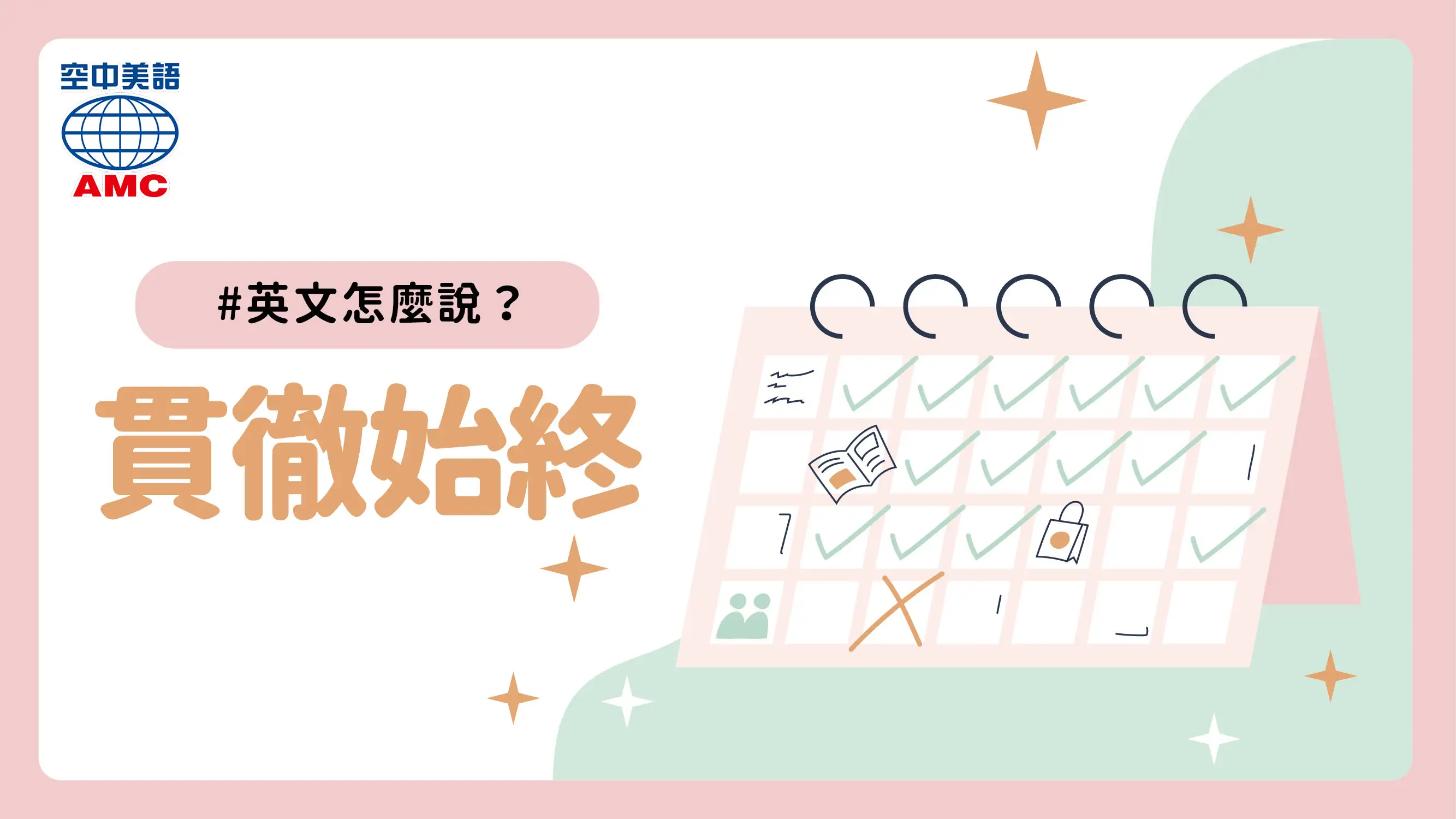 英文片語介紹：follow (sth) through　貫徹（某事物）；堅持完成（某事物）