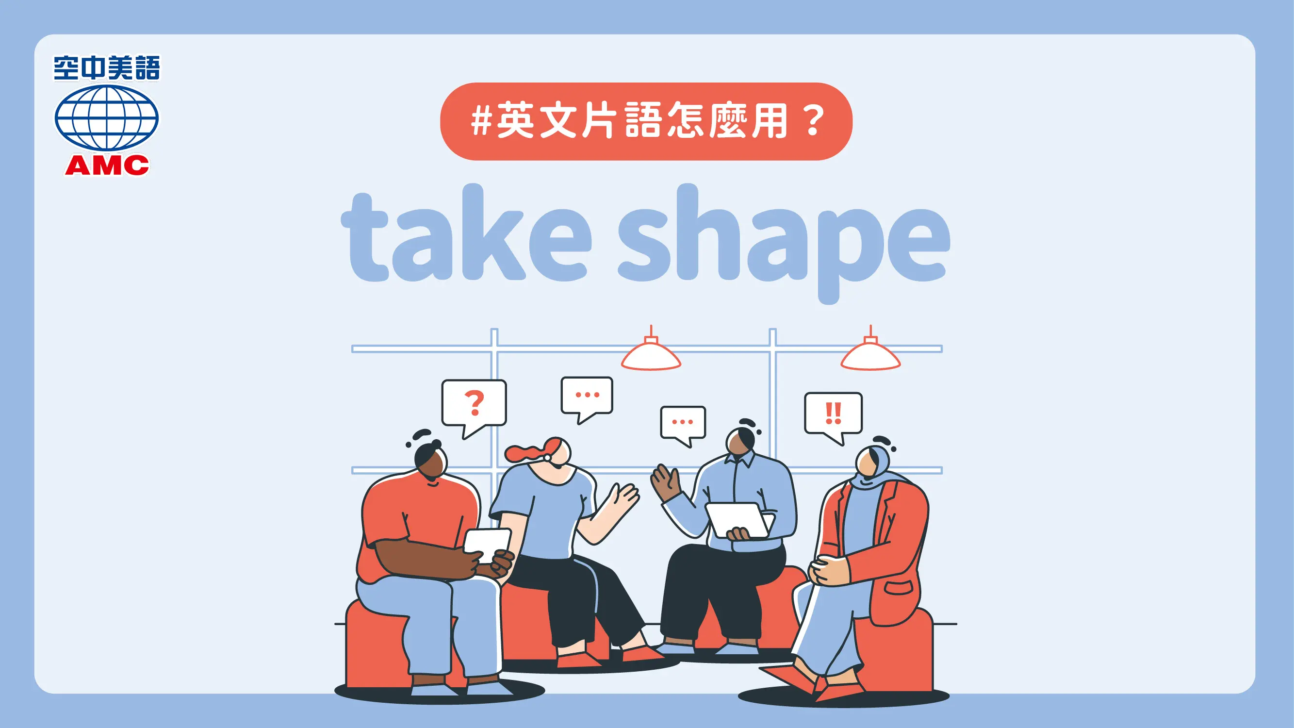 英文片語介紹：take shape　成形；形成
