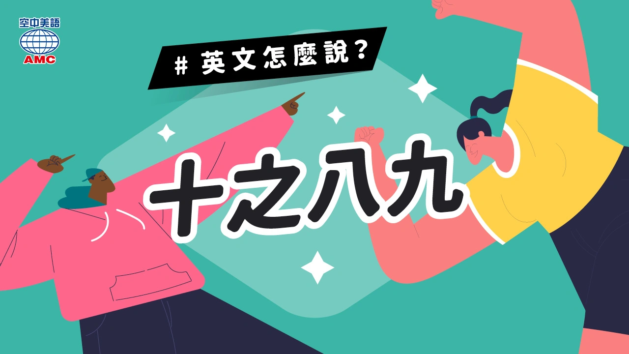 英文片語介紹：ten to one「很有可能」、「十之八九」