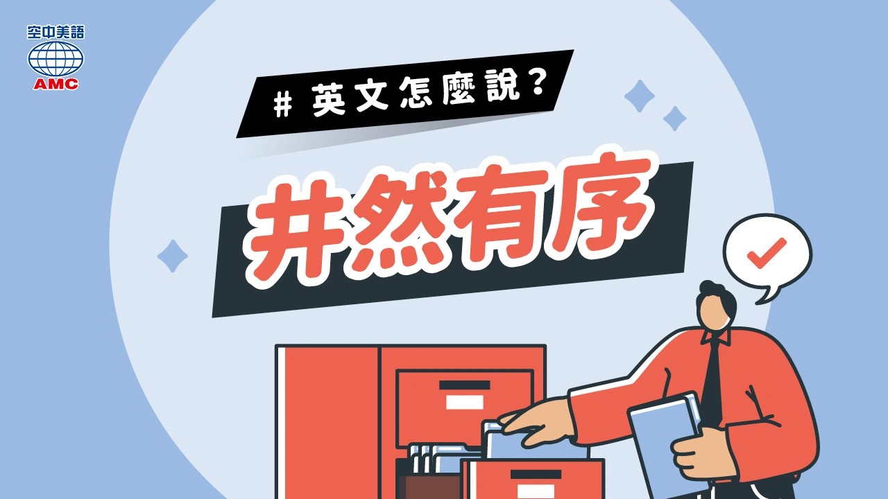 英文片語介紹：keep sth in order (phr.) 使某事物井然有序