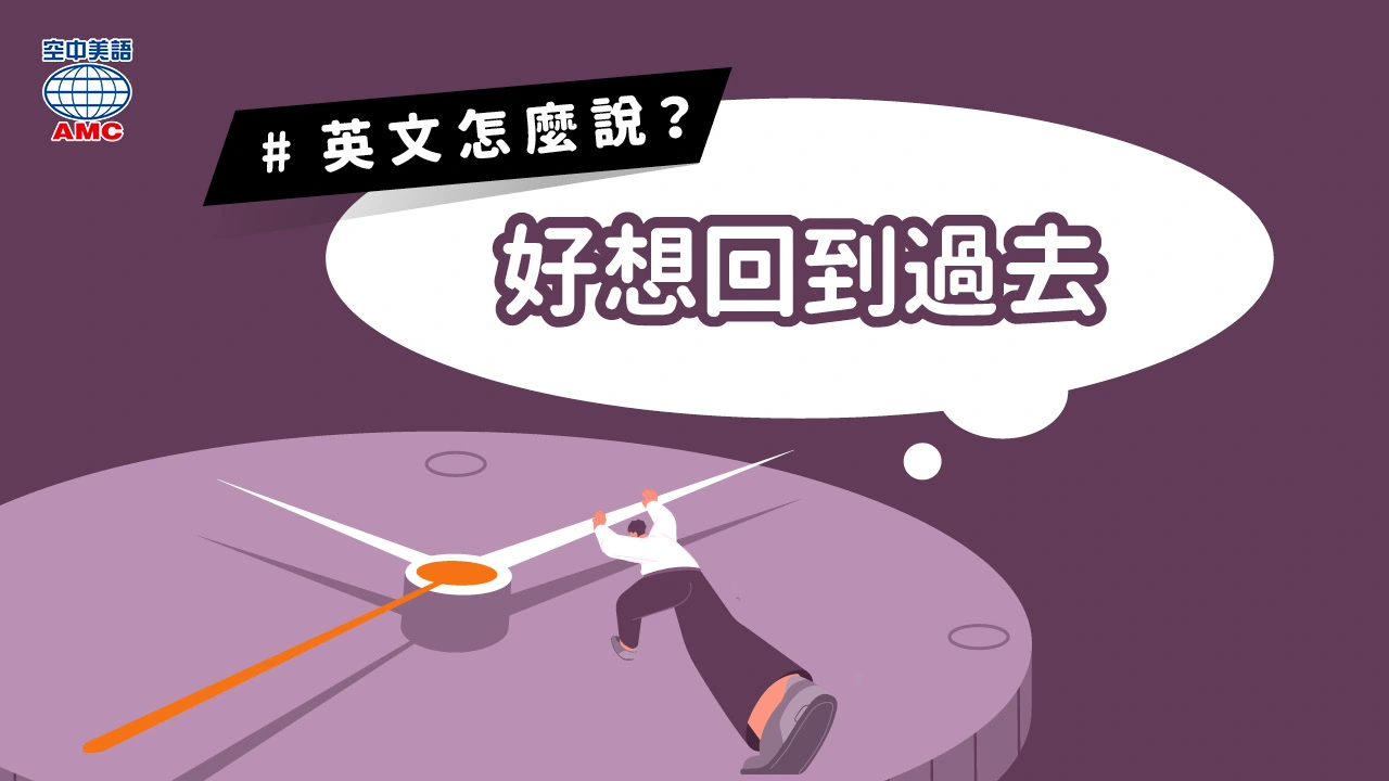 英文片語介紹：go back in time (phr.) 回到過去