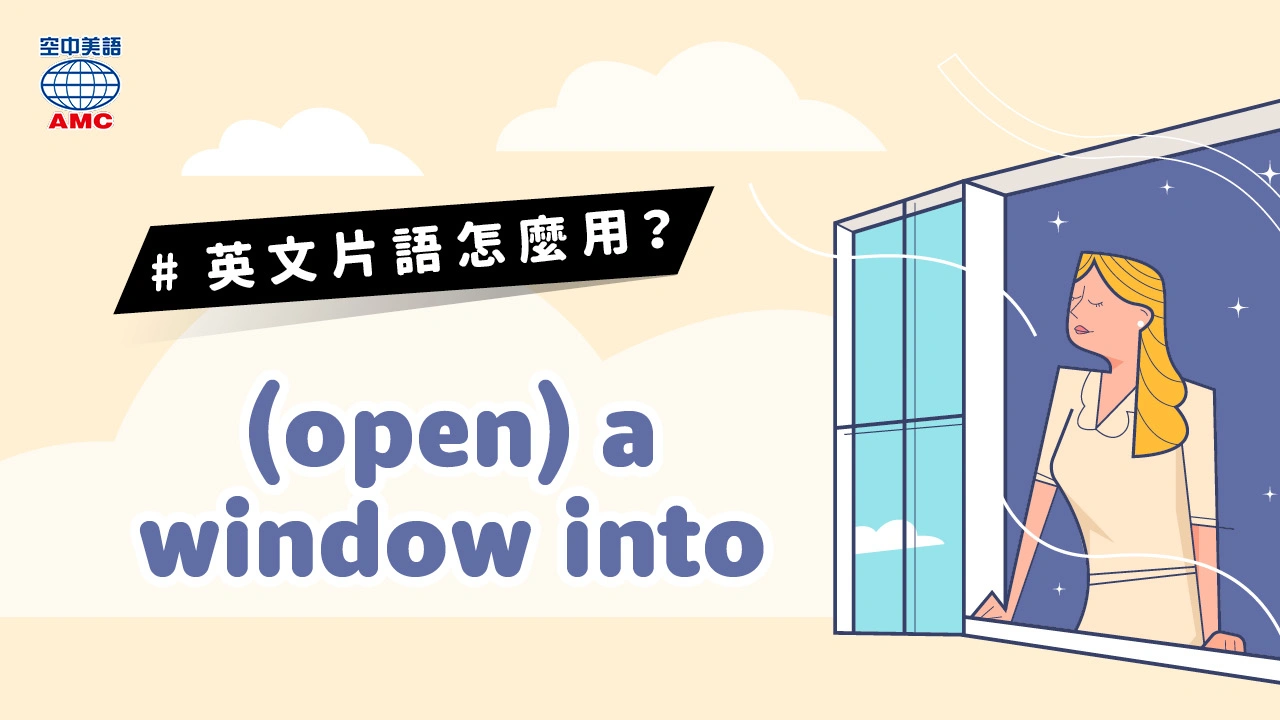 英文片語介紹：(open) a window into… (phr.)（提供）了解…的機會