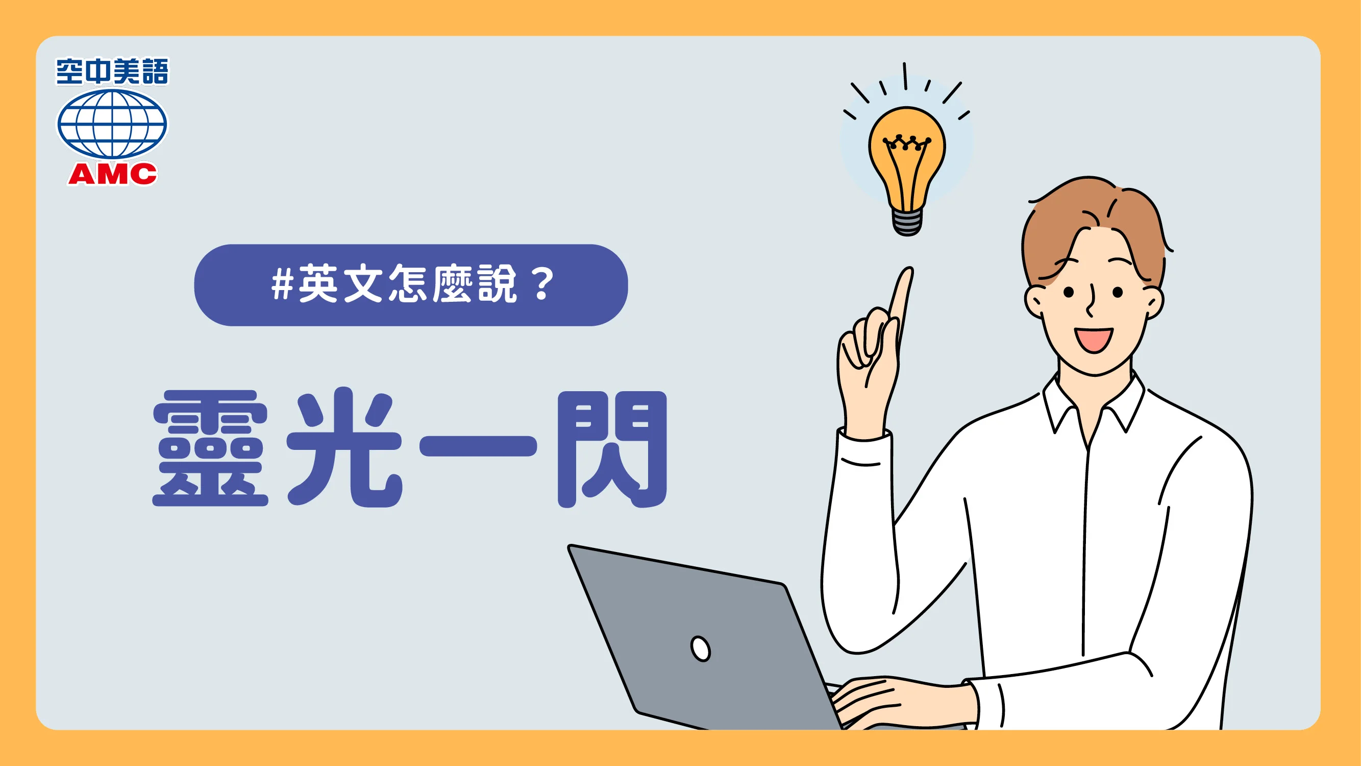 英文片語介紹：pop into one's head 某人靈光一現；某人突然有某種想法