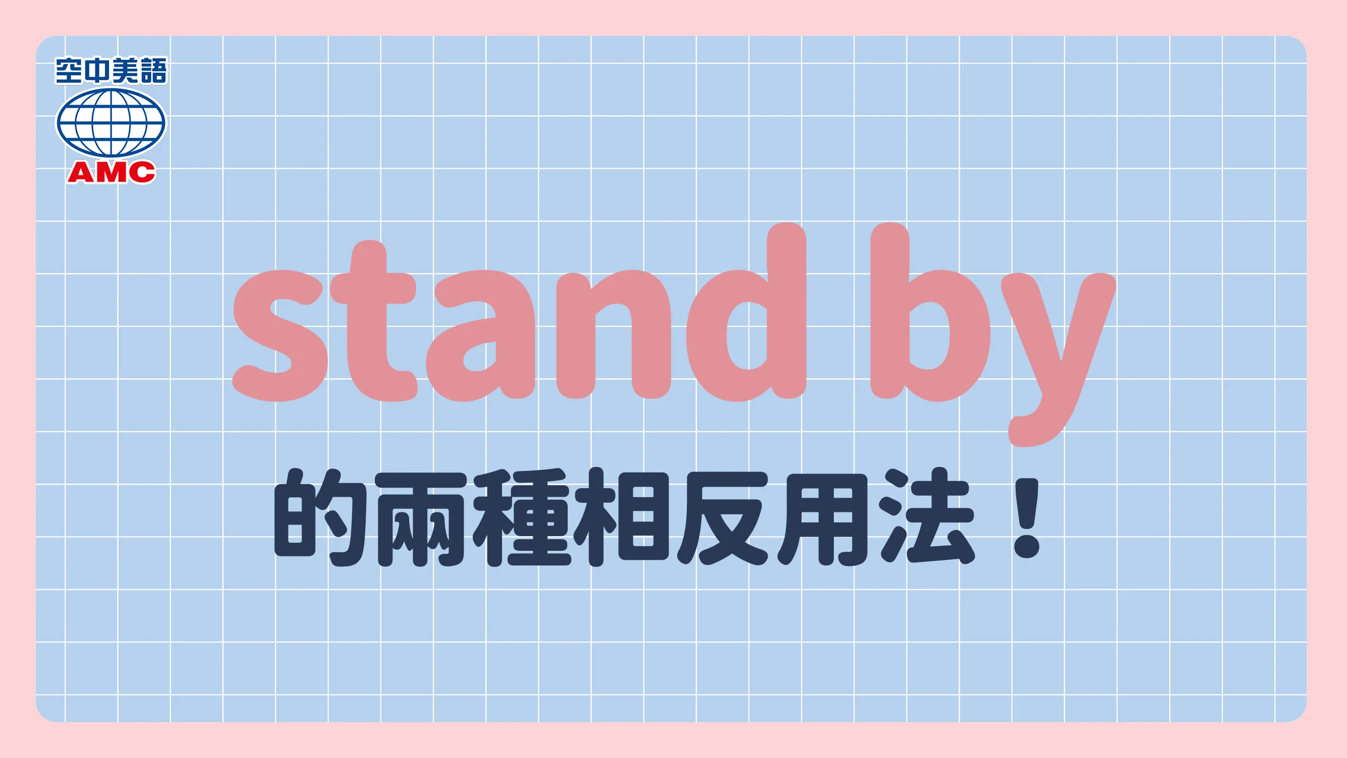 英文片語「stand by」的兩種相反用法：支持 vs. 袖手旁觀
