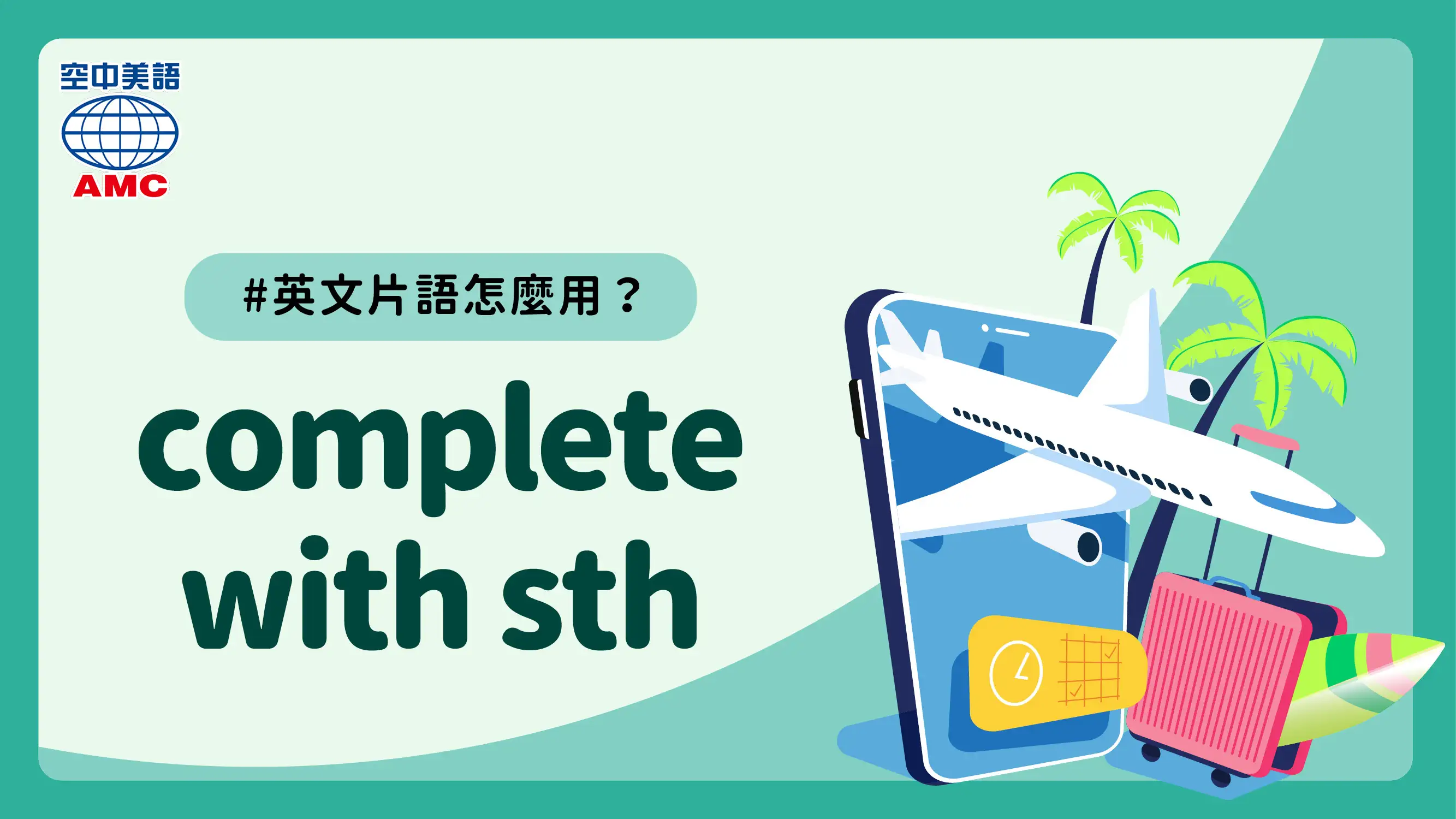 英文片語介紹：complete with sth　包含…