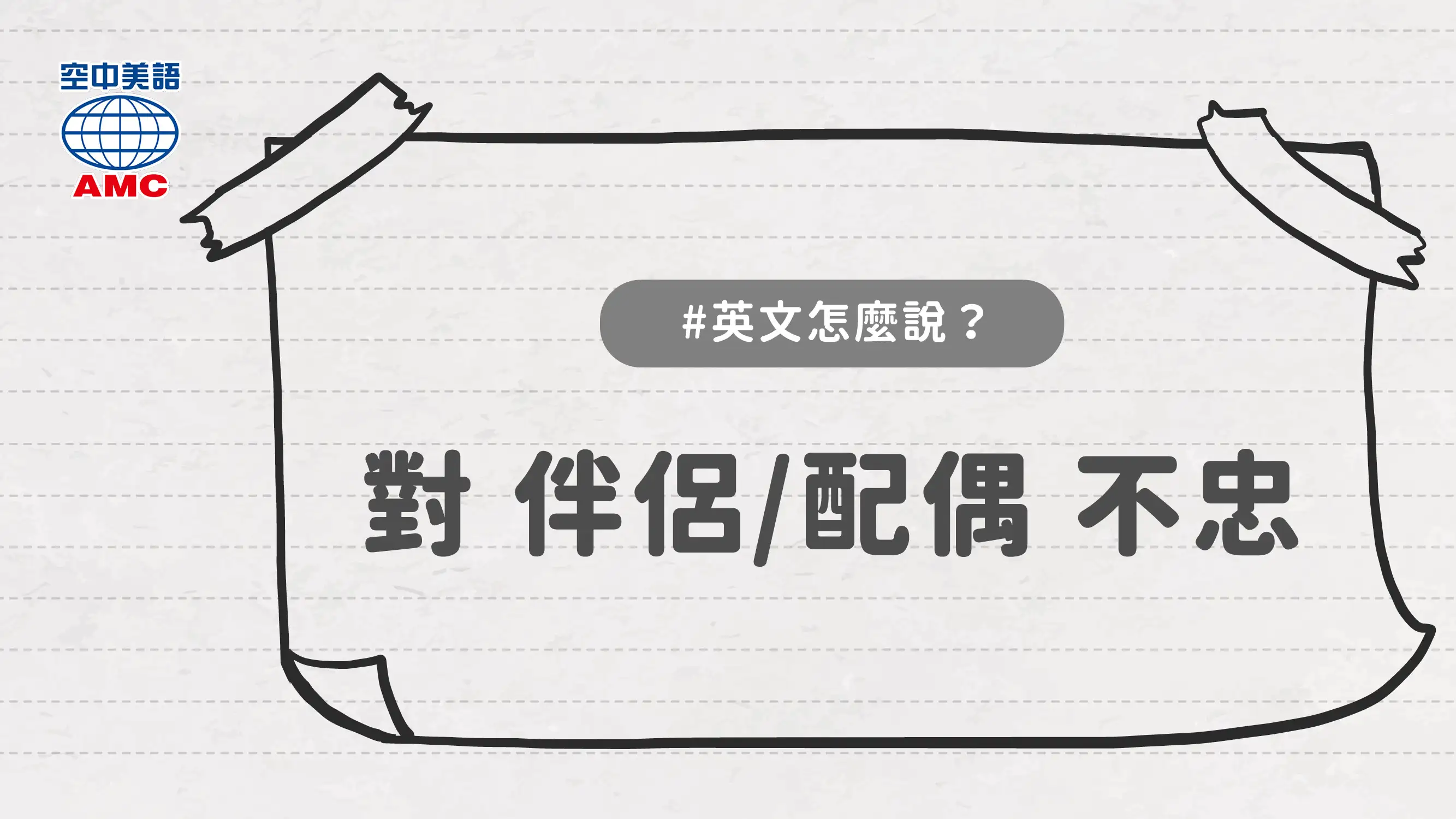 英文片語介紹：cheat on sb　對…（配偶或伴侶）不忠