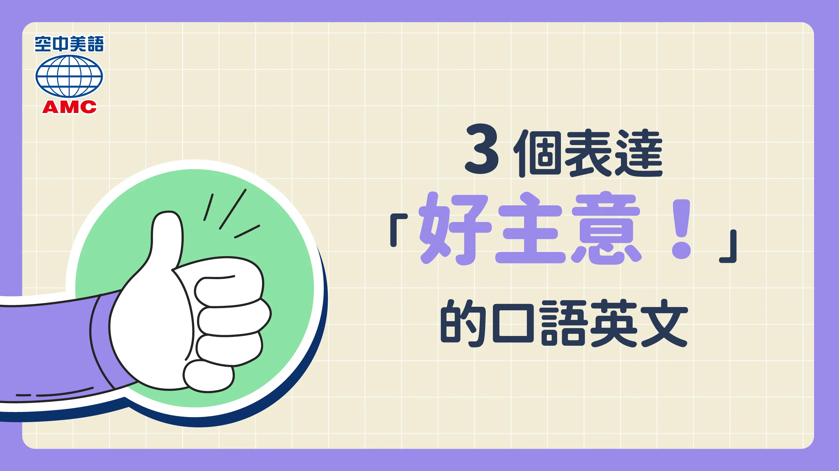 3 種說法來表達「贊同或附議」的英文