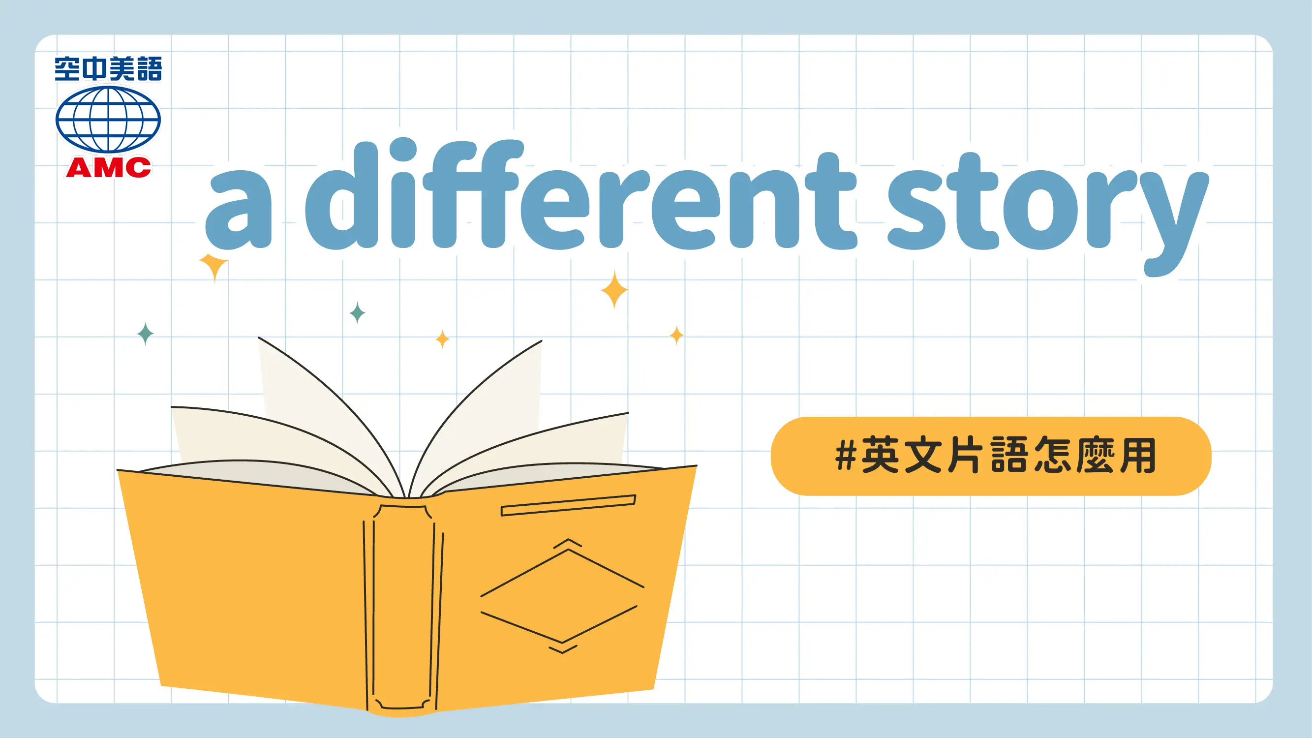 英文片語介紹：a different story　情況完全不同
