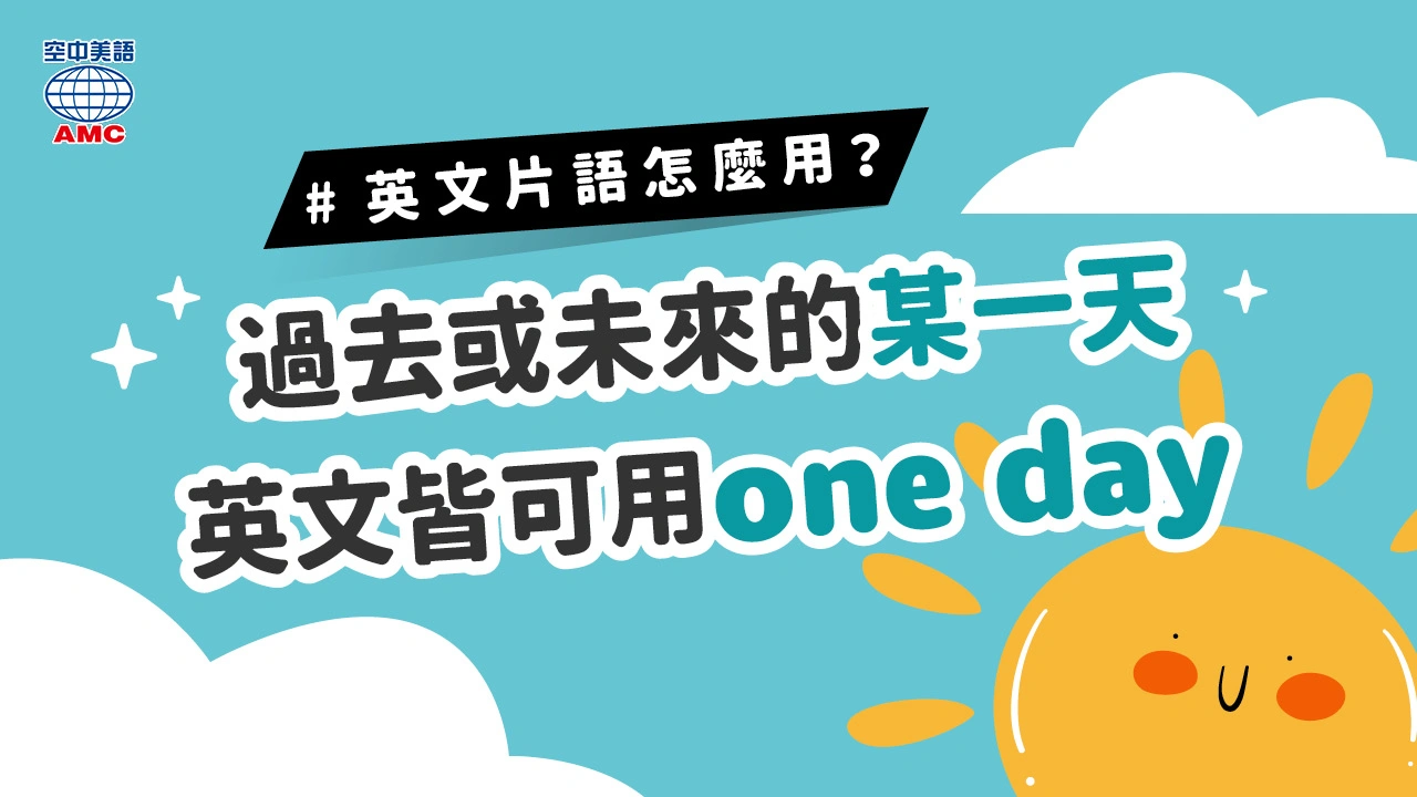英文片語介紹：one day (phr.) 過去或將來的某一天