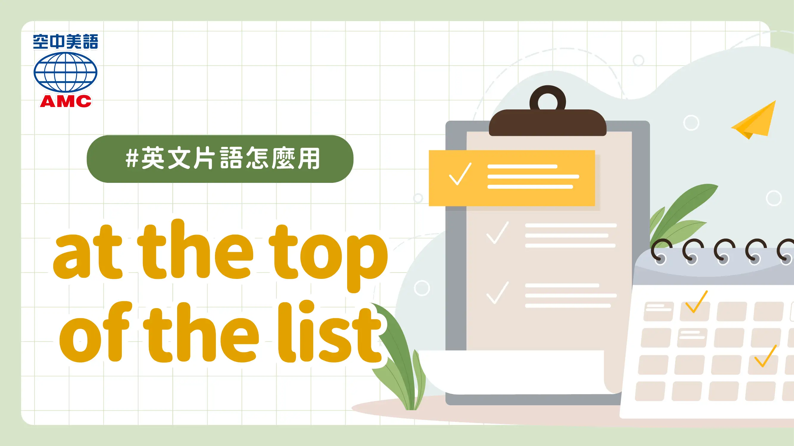 英文片語介紹：at the top of the list　至關重要；出類拔萃