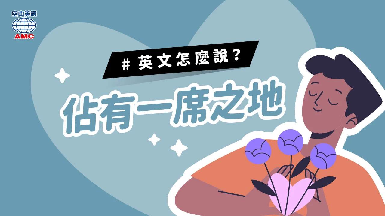 英文片語介紹：hold a special place (phr.) 佔有一席之地