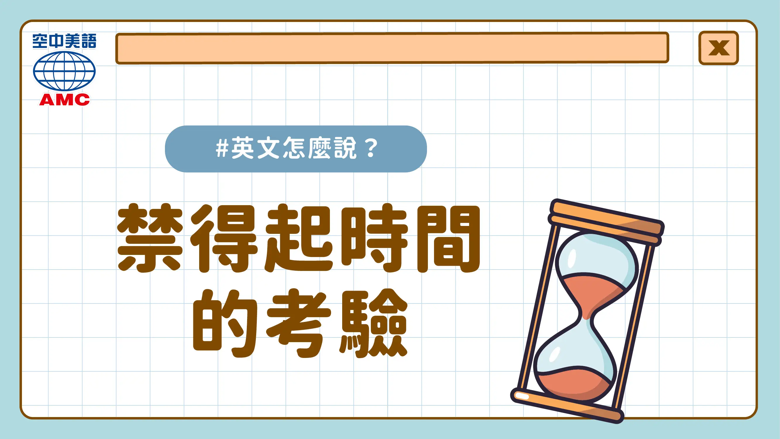 英文片語介紹：stand the test of time　禁得起時間的考驗