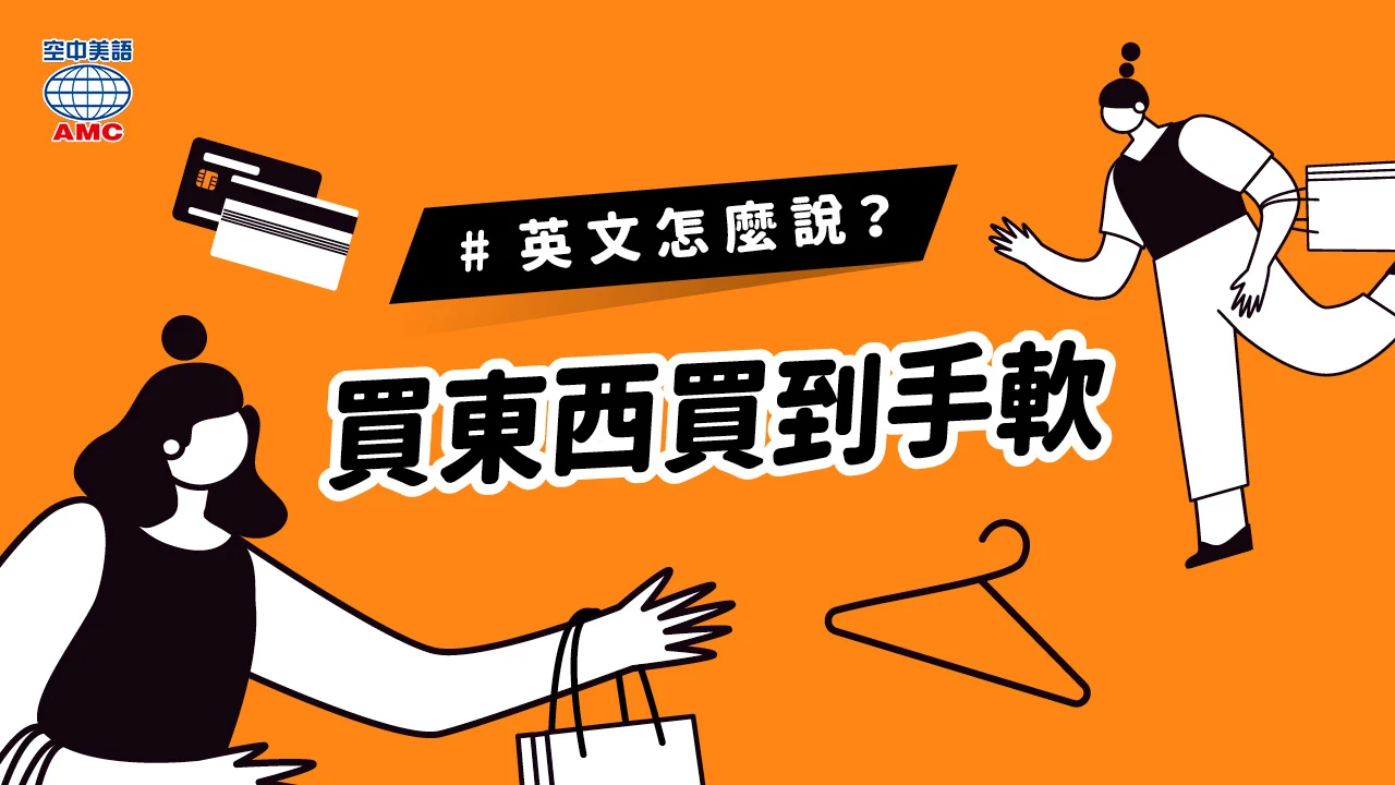 英文片語介紹：shop until sb drop (phr.) 某人買到手軟