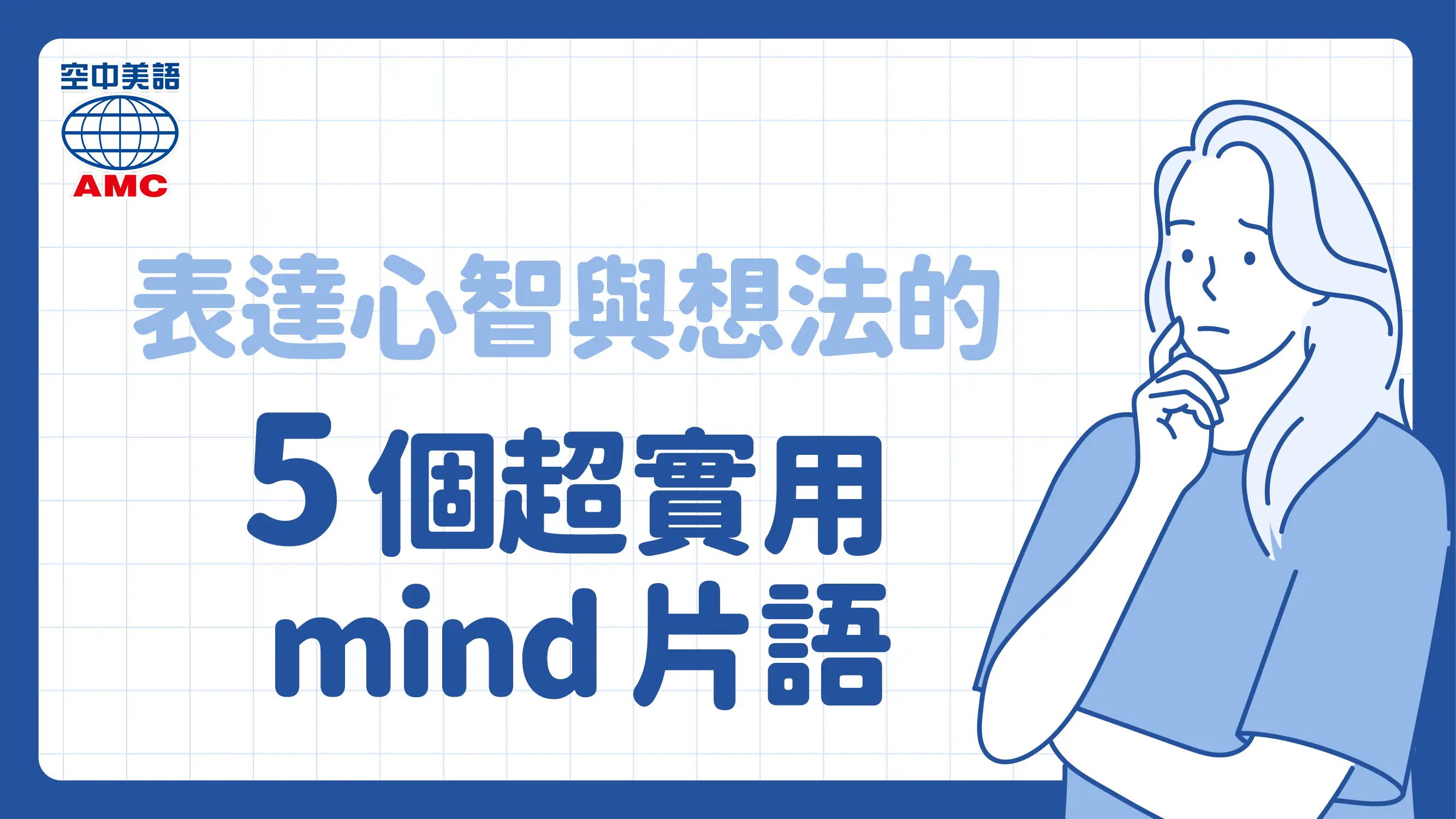 日常生活對話常見的 5 個「mind」片語