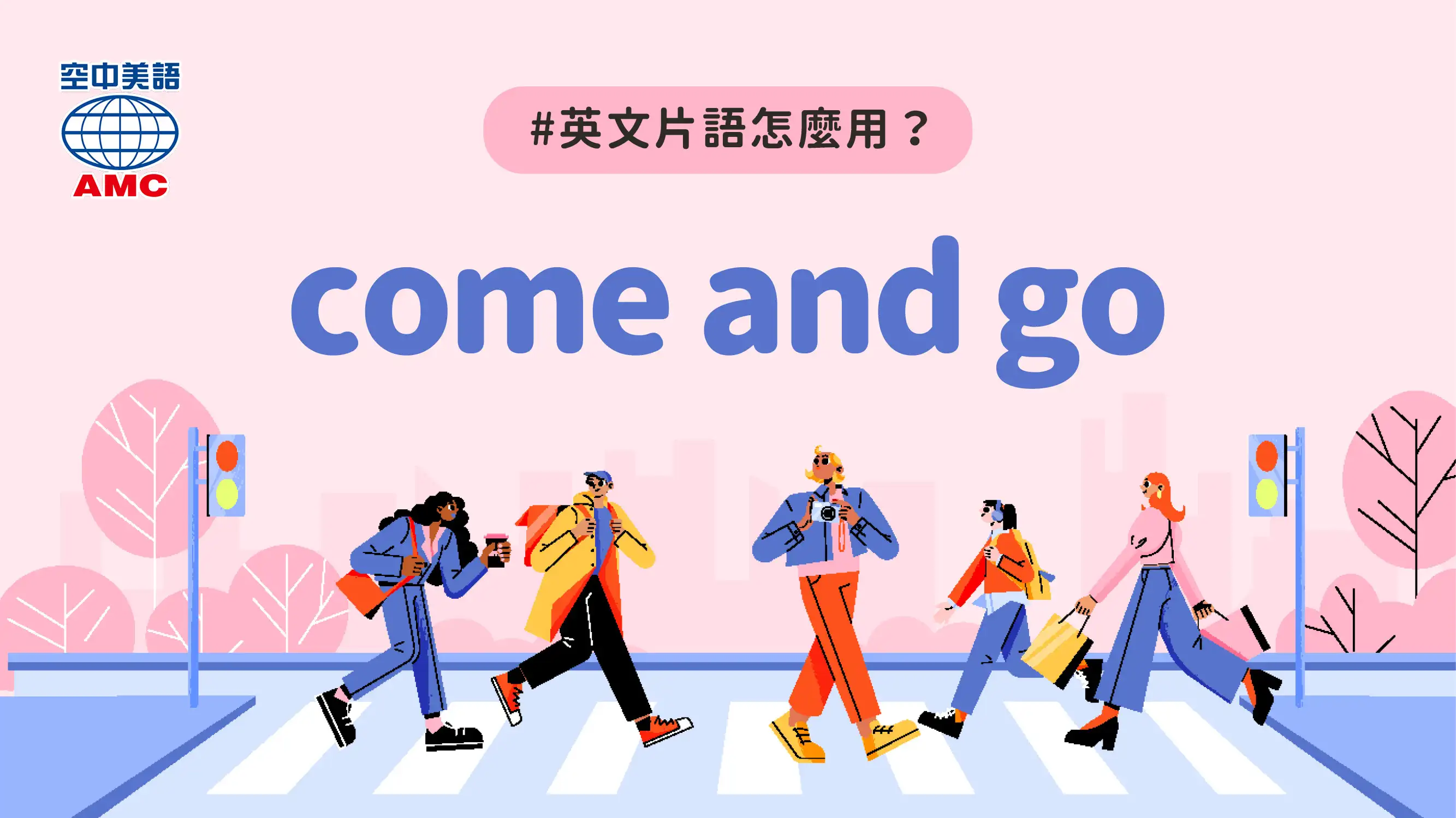 英文片語介紹：come and go 來來去去、時有時無