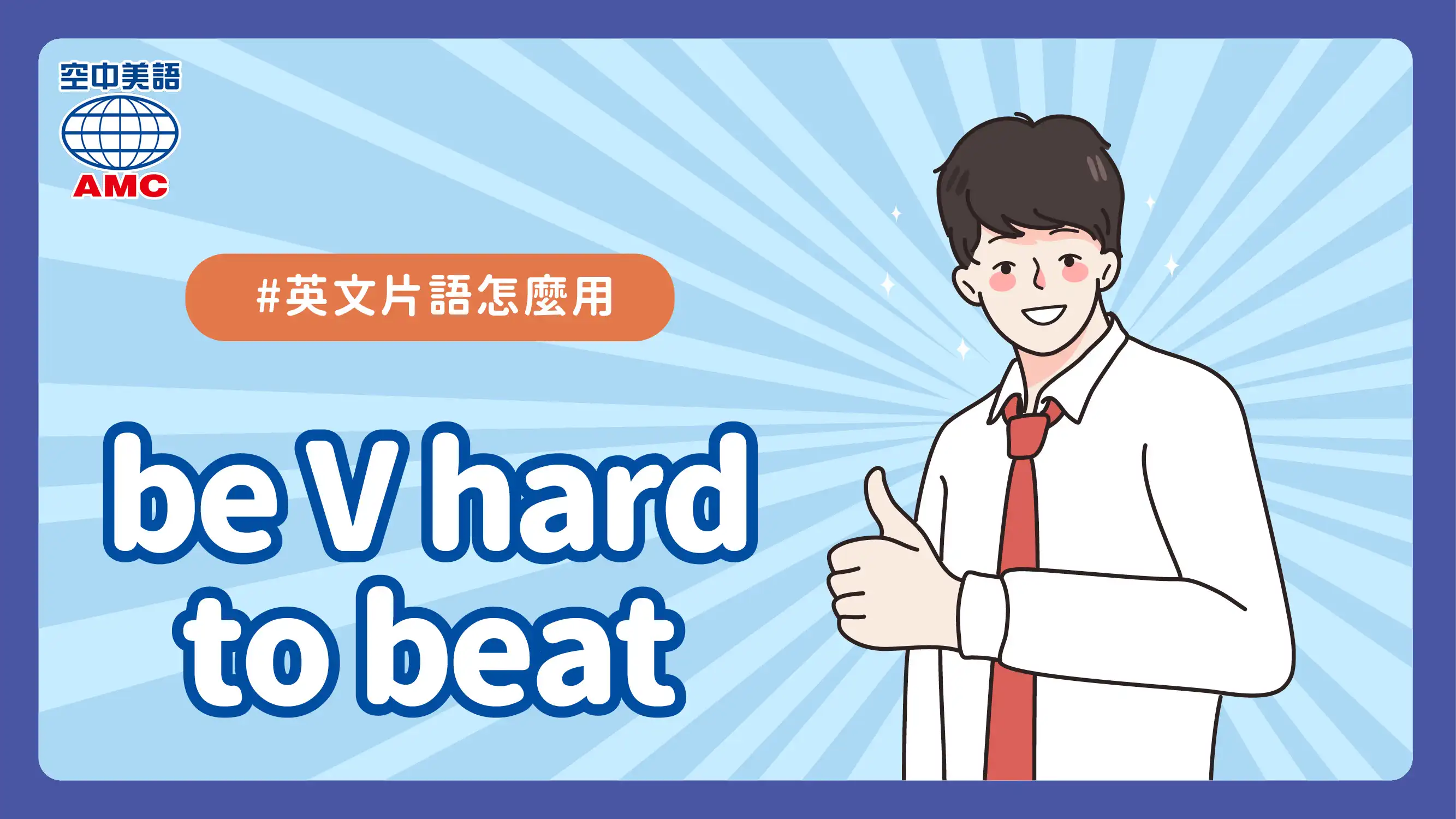 英文片語介紹：beV hard to beat 非常好；勝過同類