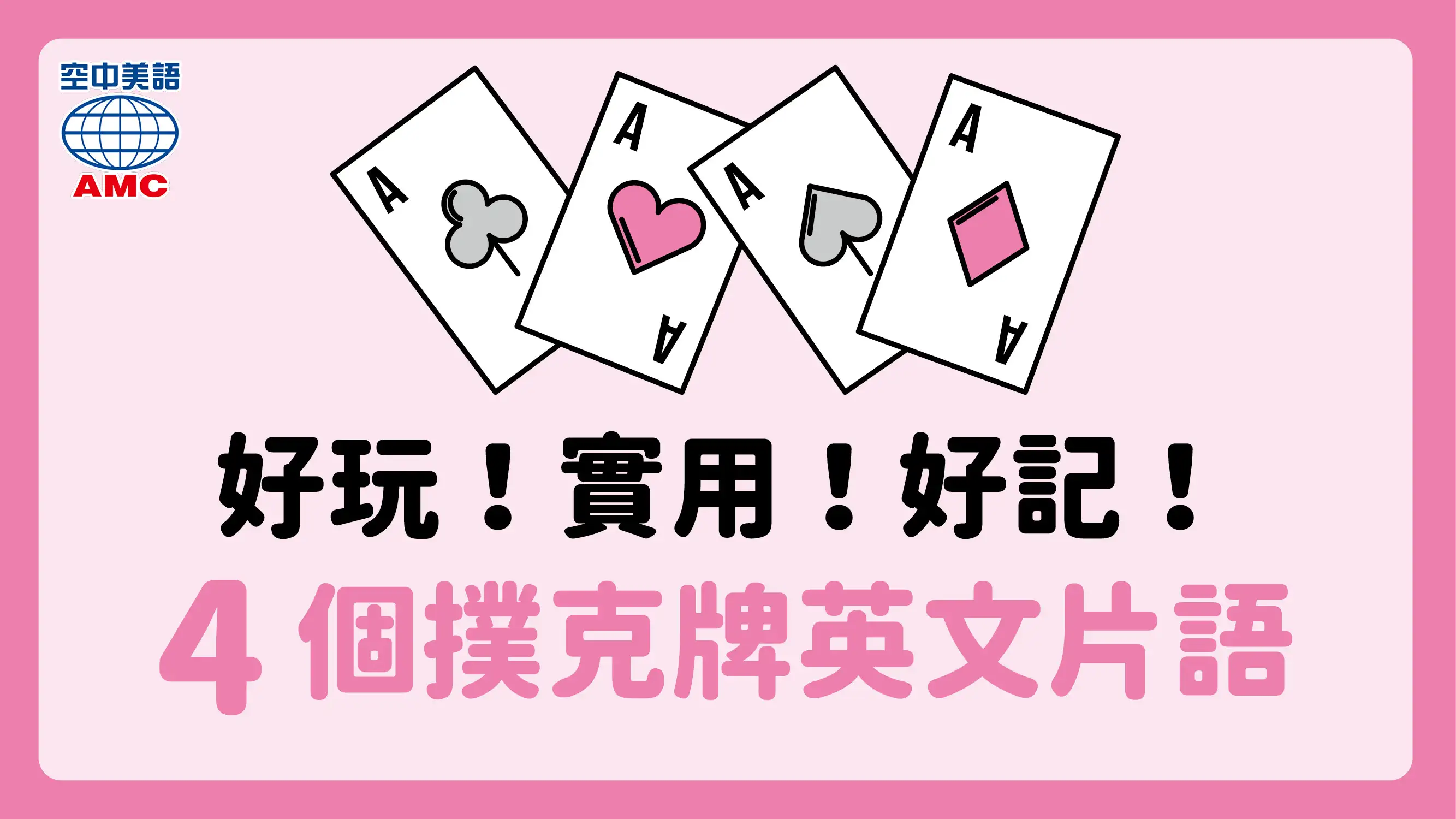好玩實用又好記！4 個常見的「撲克牌英文片語」