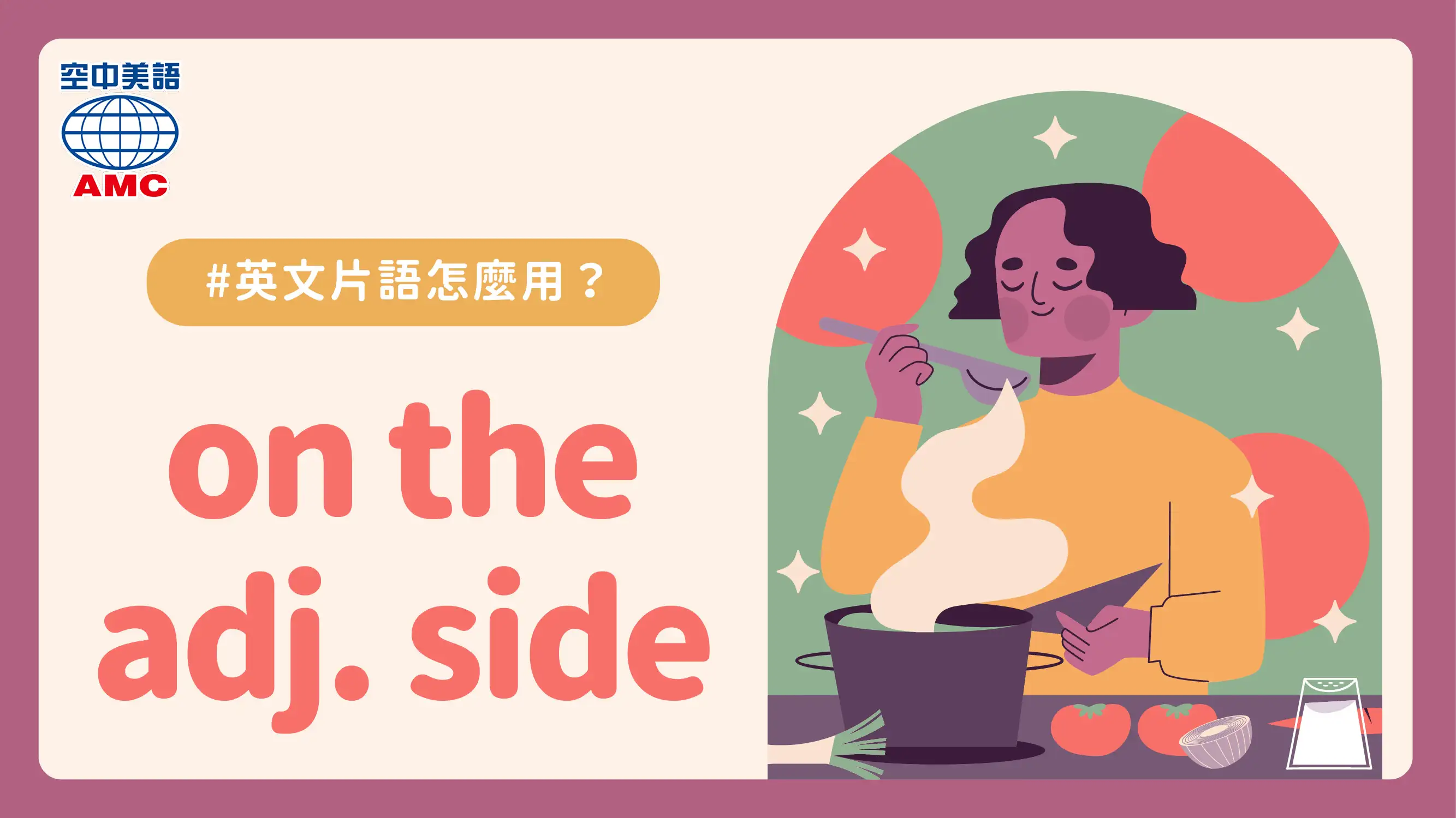 英文片語介紹：on the adj. side 有點…；偏…一點