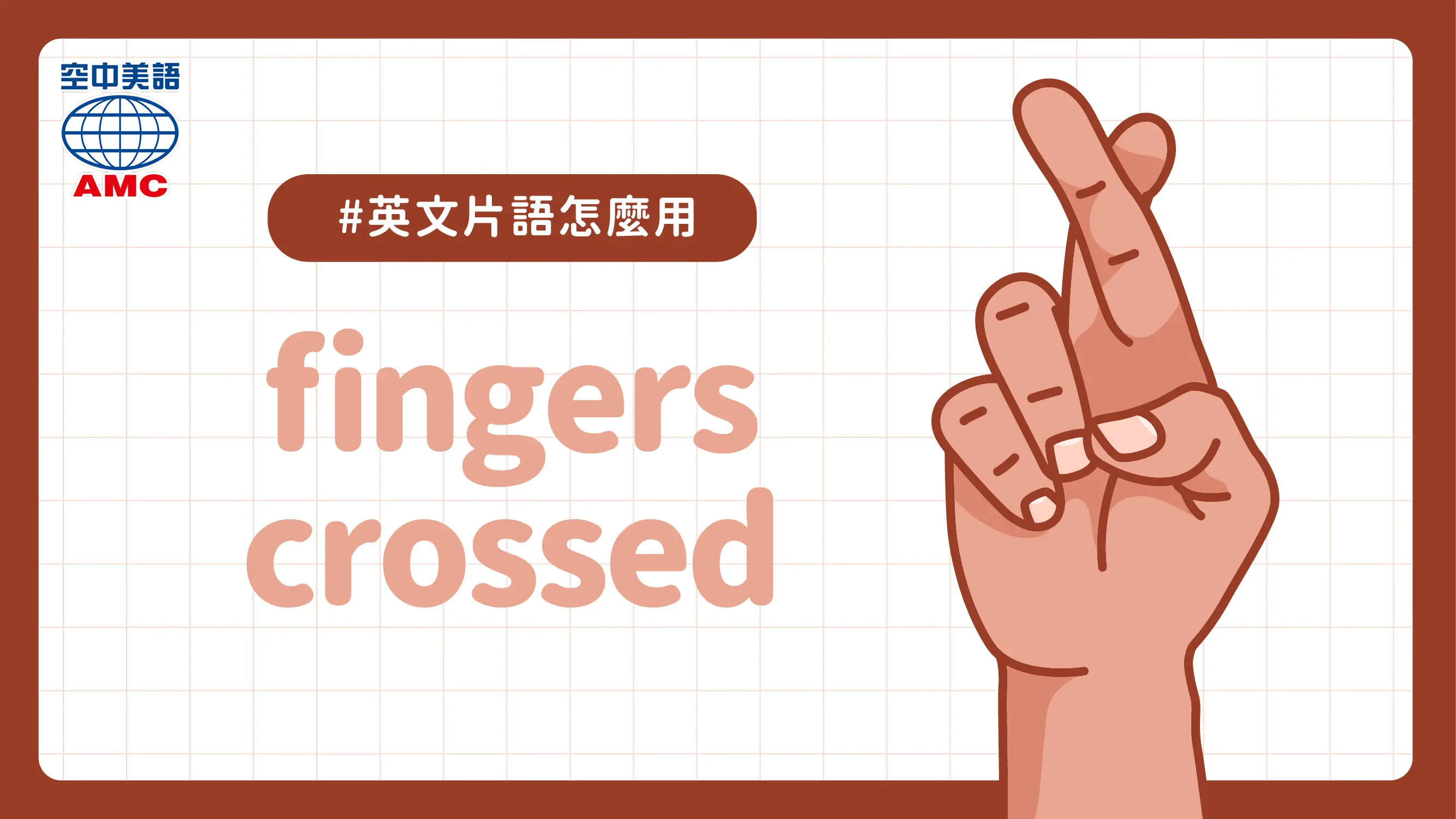 英文片語介紹：fingers crossed　 祝好運；希望如此