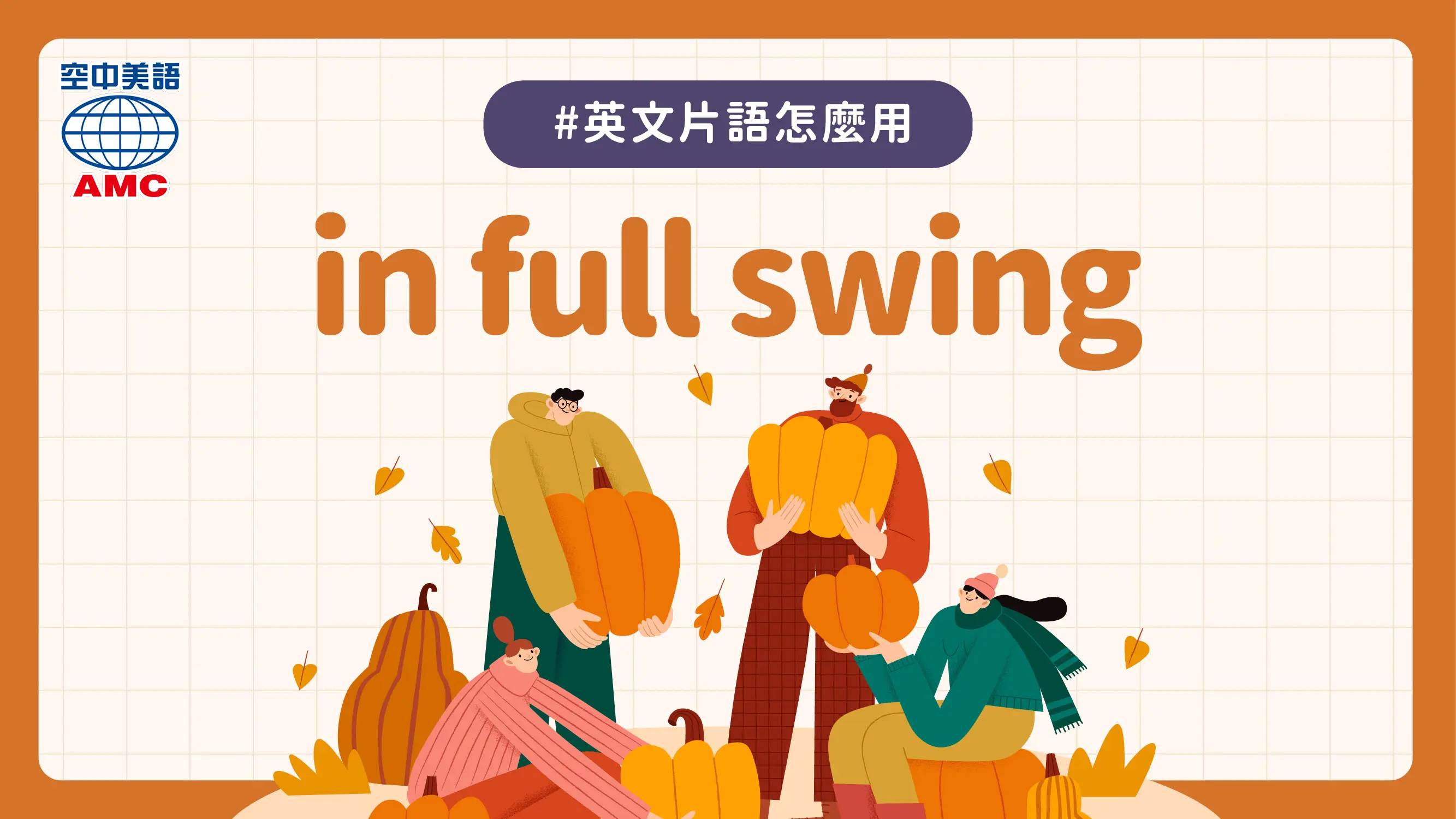 英文片語介紹：in full swing　（活動或行動）正在如火如荼進行中
