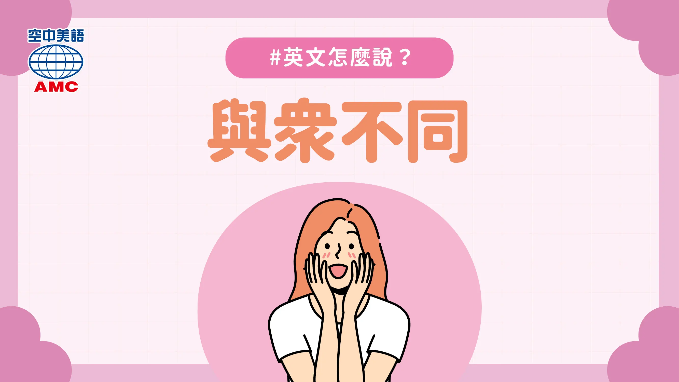 英文片語介紹：like no other　與眾不同